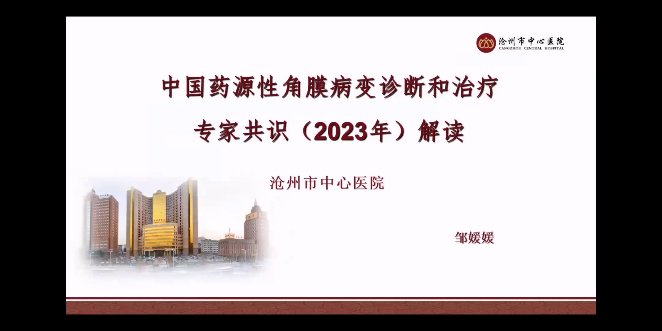 2023年沧州市眼科质控第三次会议