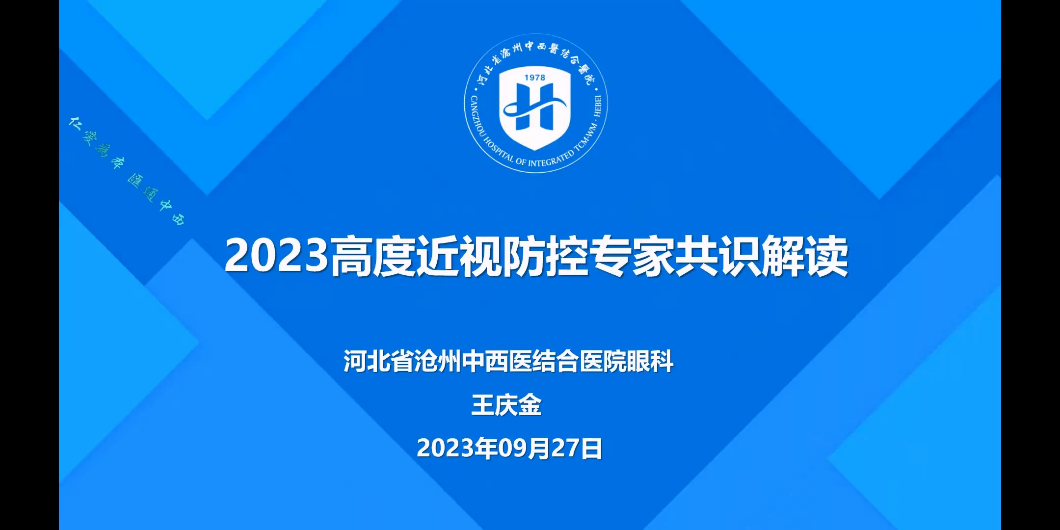 2023年沧州市眼科质控第三次会议