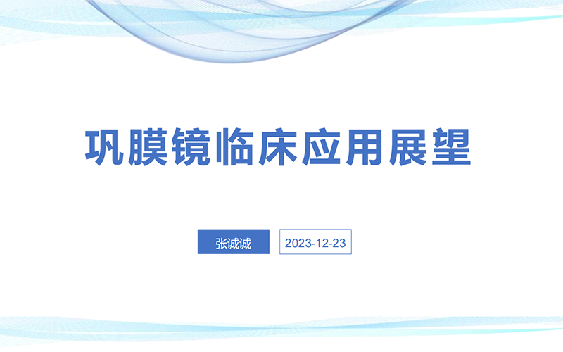 2023年质控眼科会议第四次会议