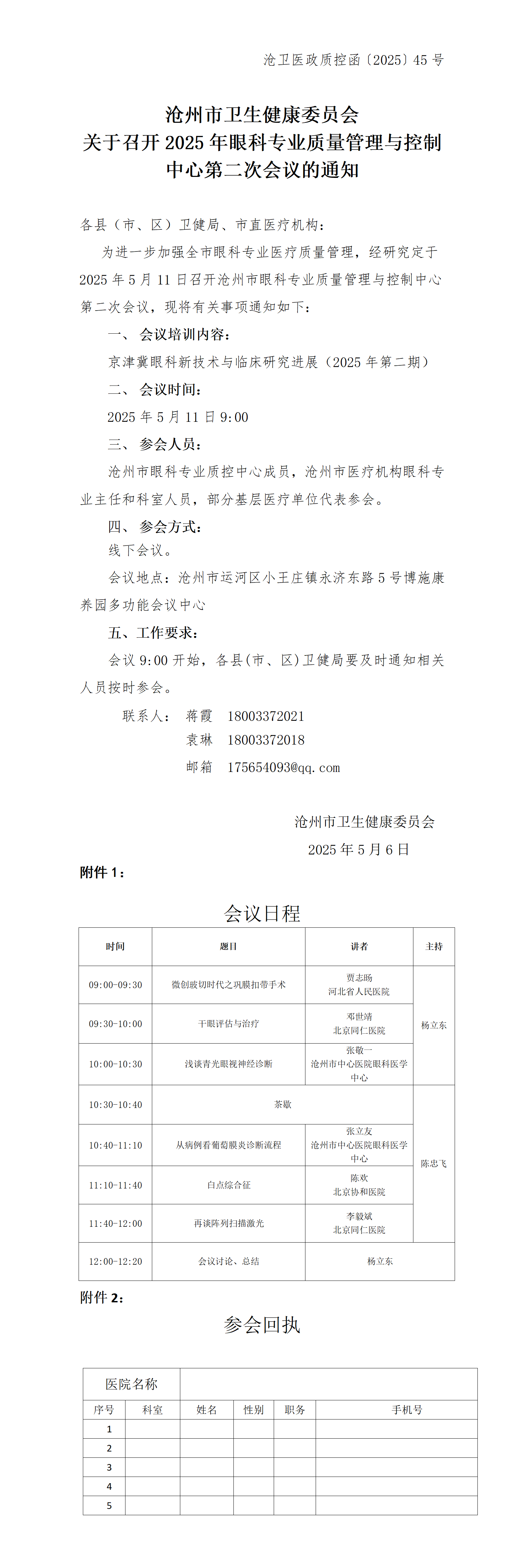 2025年沧州市眼科质控第二次会议通知