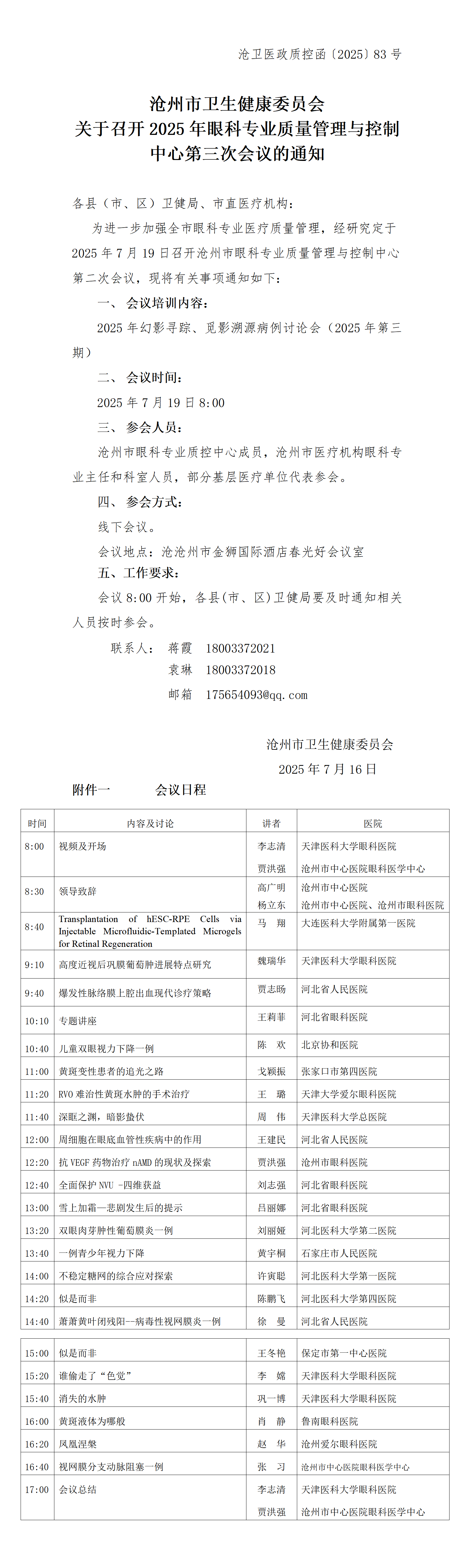 2025年沧州市眼科质控第三次会议通知