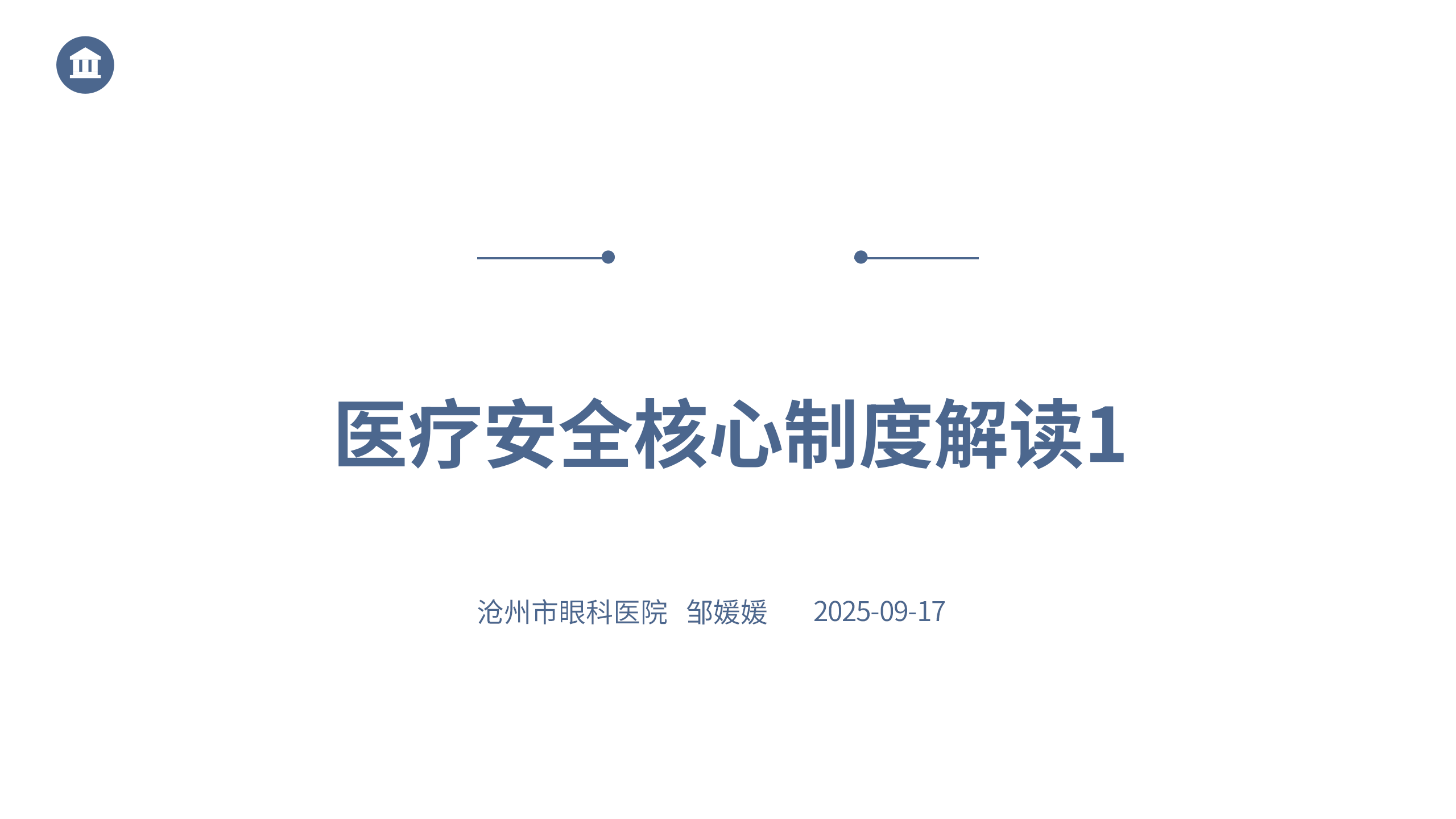 医疗安全核心制度解读1-沧州市眼科医院-邹媛媛