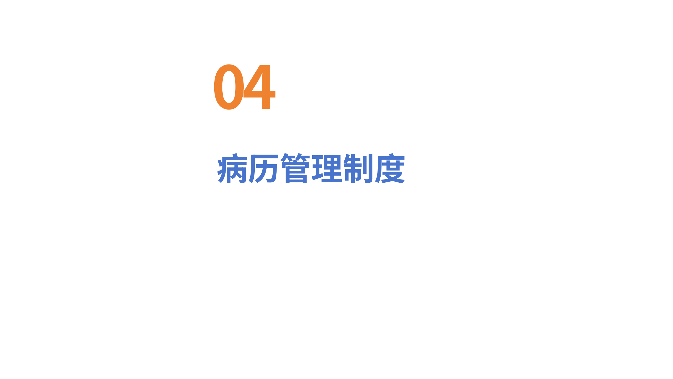 医疗安全核心制度解读1-沧州市眼科医院-邹媛媛