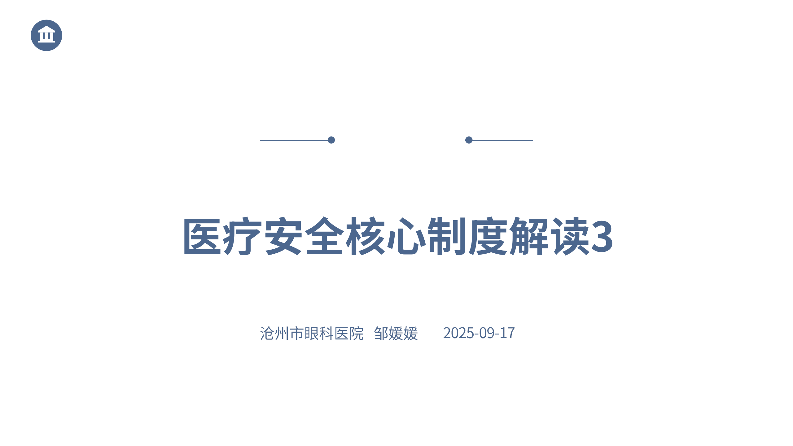 医疗安全核心制度解读3-沧州市眼科医院-邹媛媛