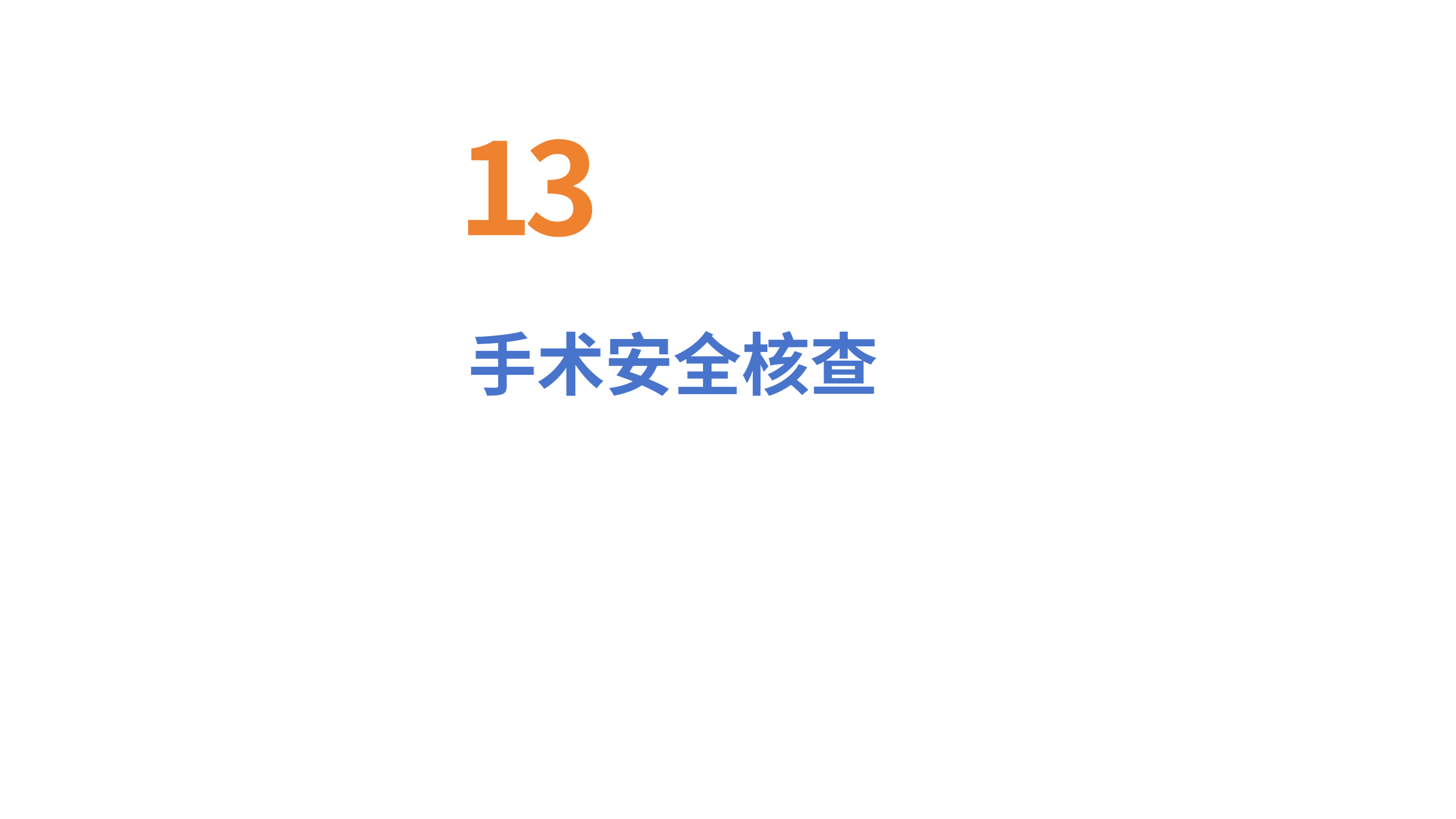 医疗安全核心制度解读3-沧州市眼科医院-邹媛媛