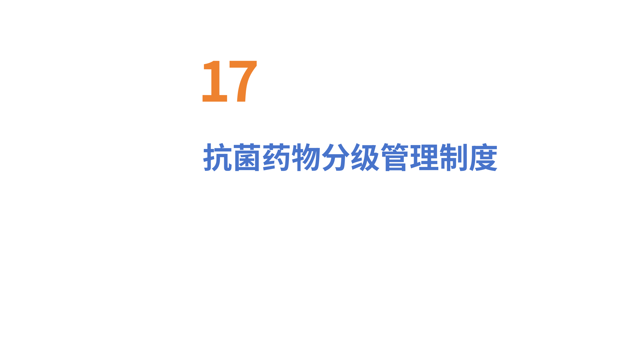 医疗安全核心制度解读3-沧州市眼科医院-邹媛媛