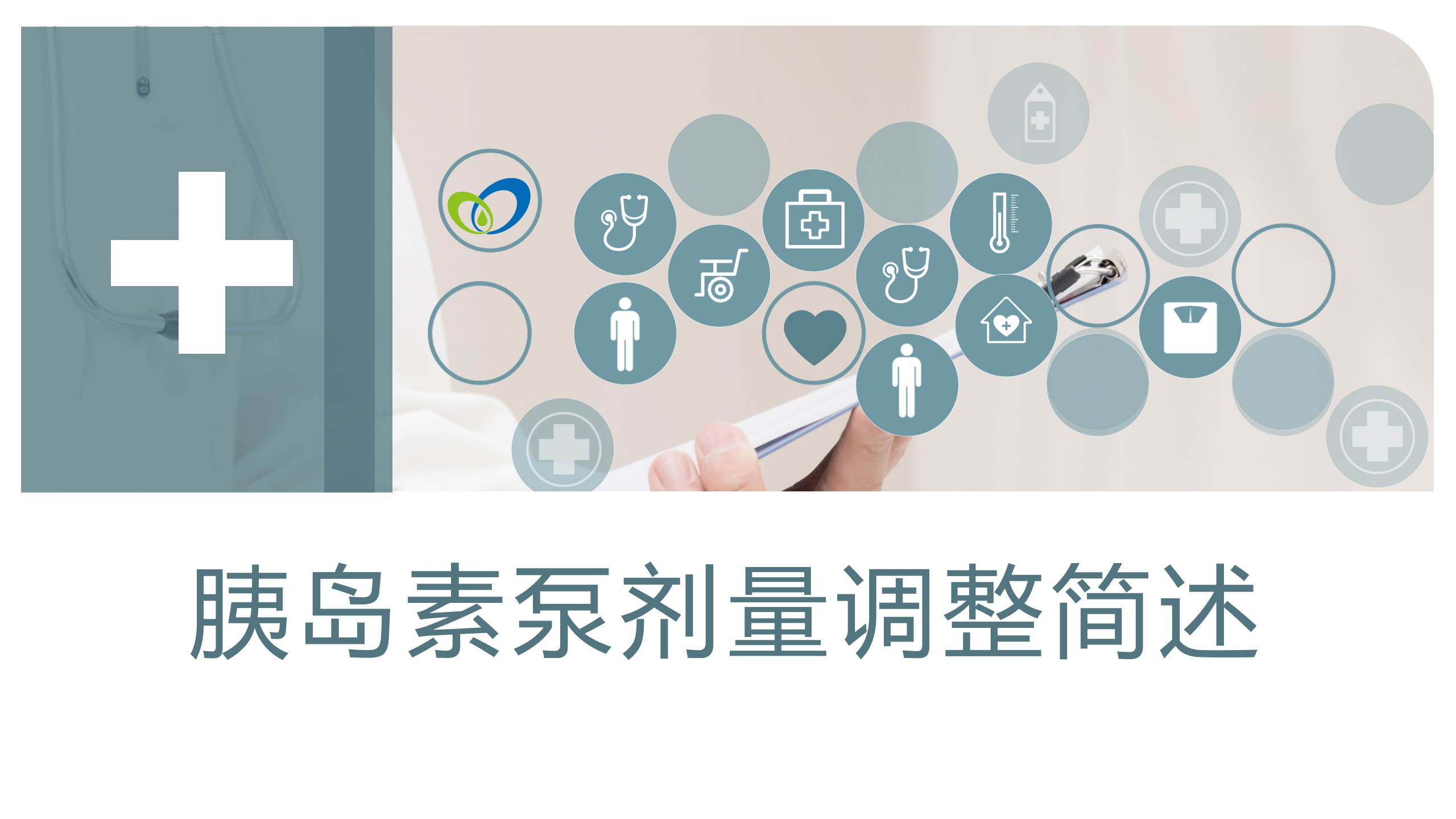 胰岛素泵调糖-沧州市眼科医院-代丽华