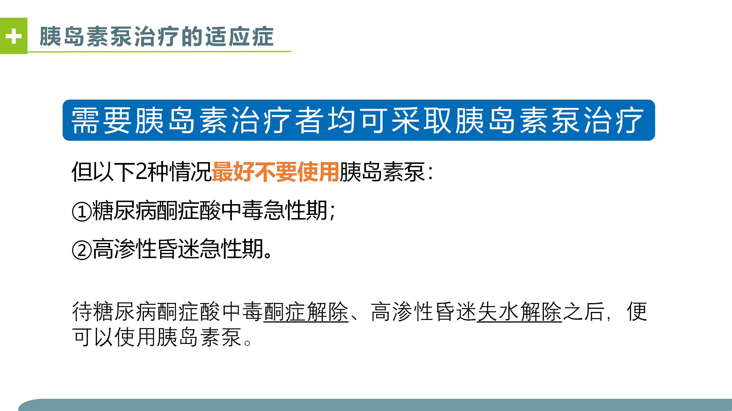 胰岛素泵调糖-沧州市眼科医院-代丽华