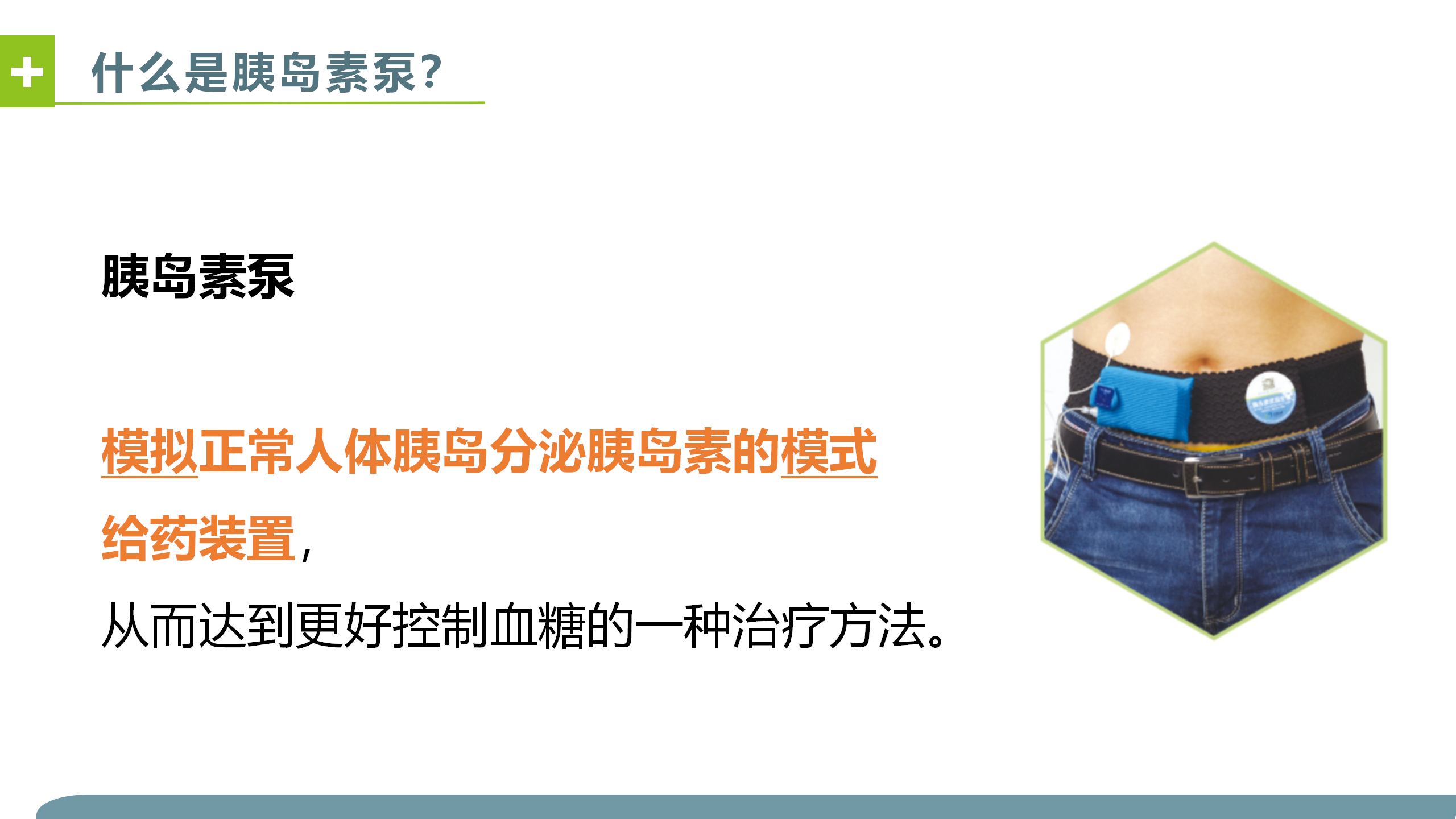 胰岛素泵调糖-沧州市眼科医院-代丽华