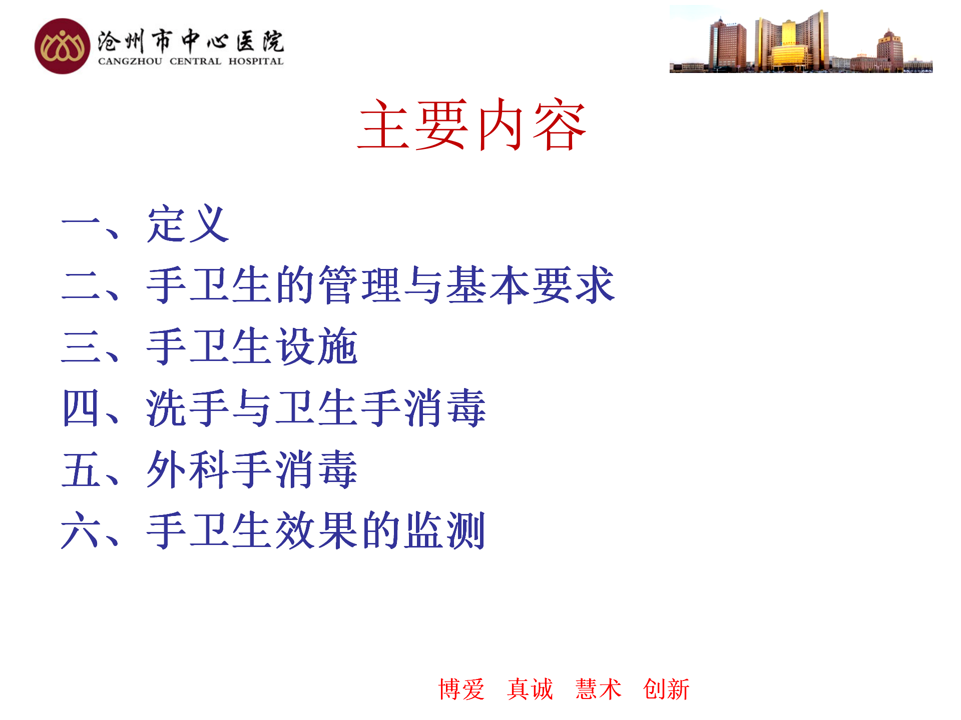 医务人员手卫生规范-沧州市中心医院