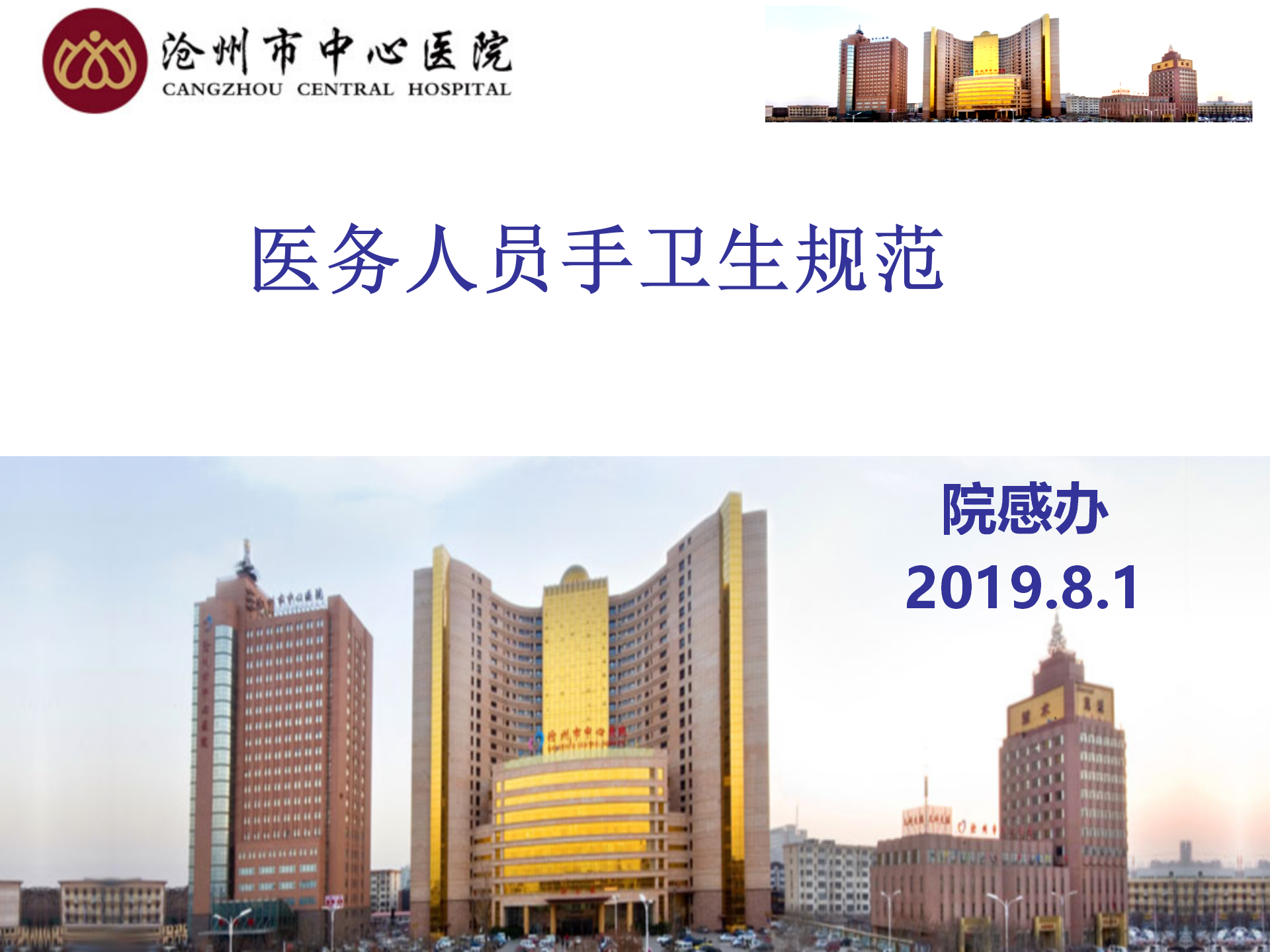 医务人员手卫生规范-沧州市中心医院