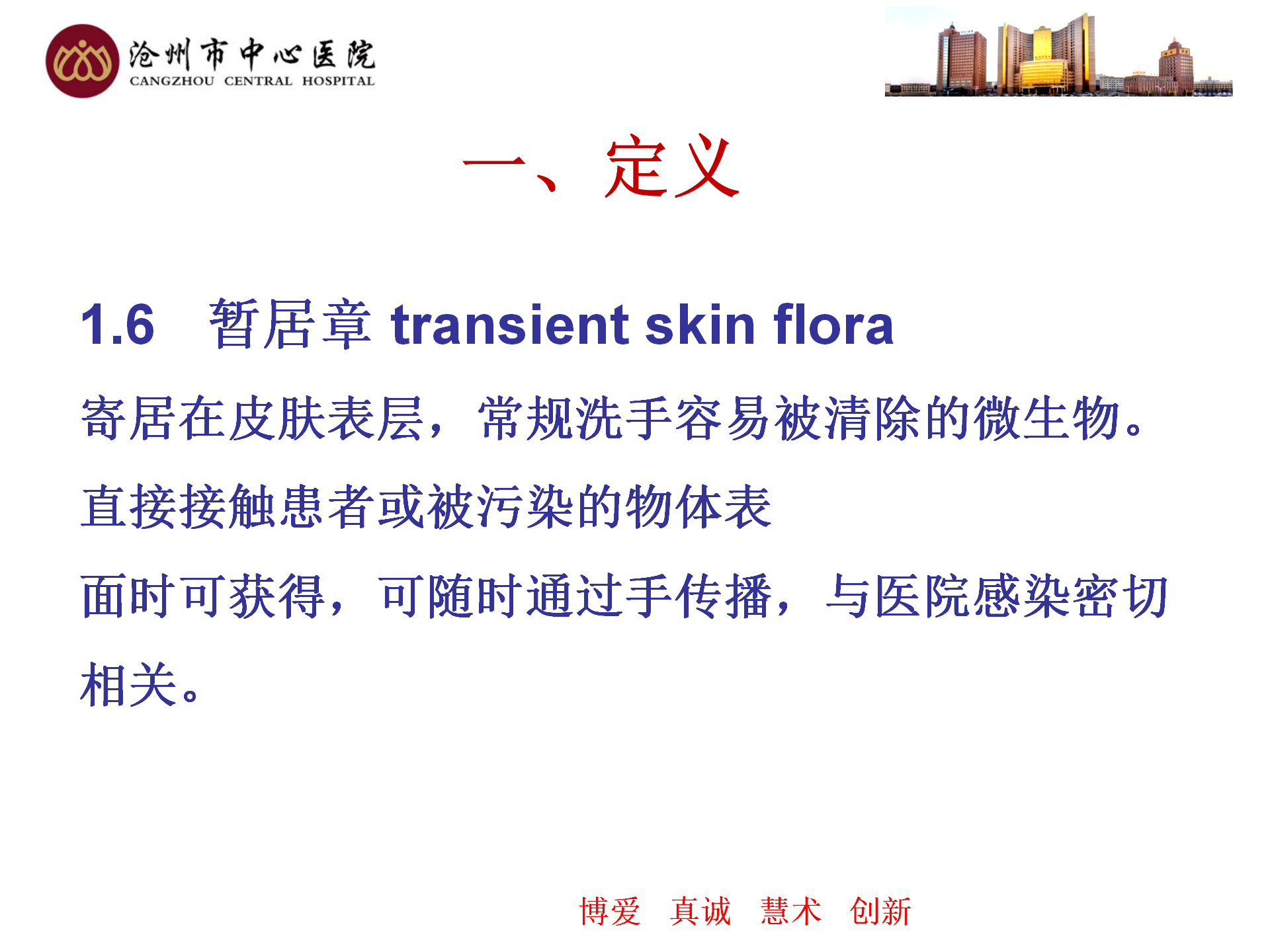 医务人员手卫生规范-沧州市中心医院