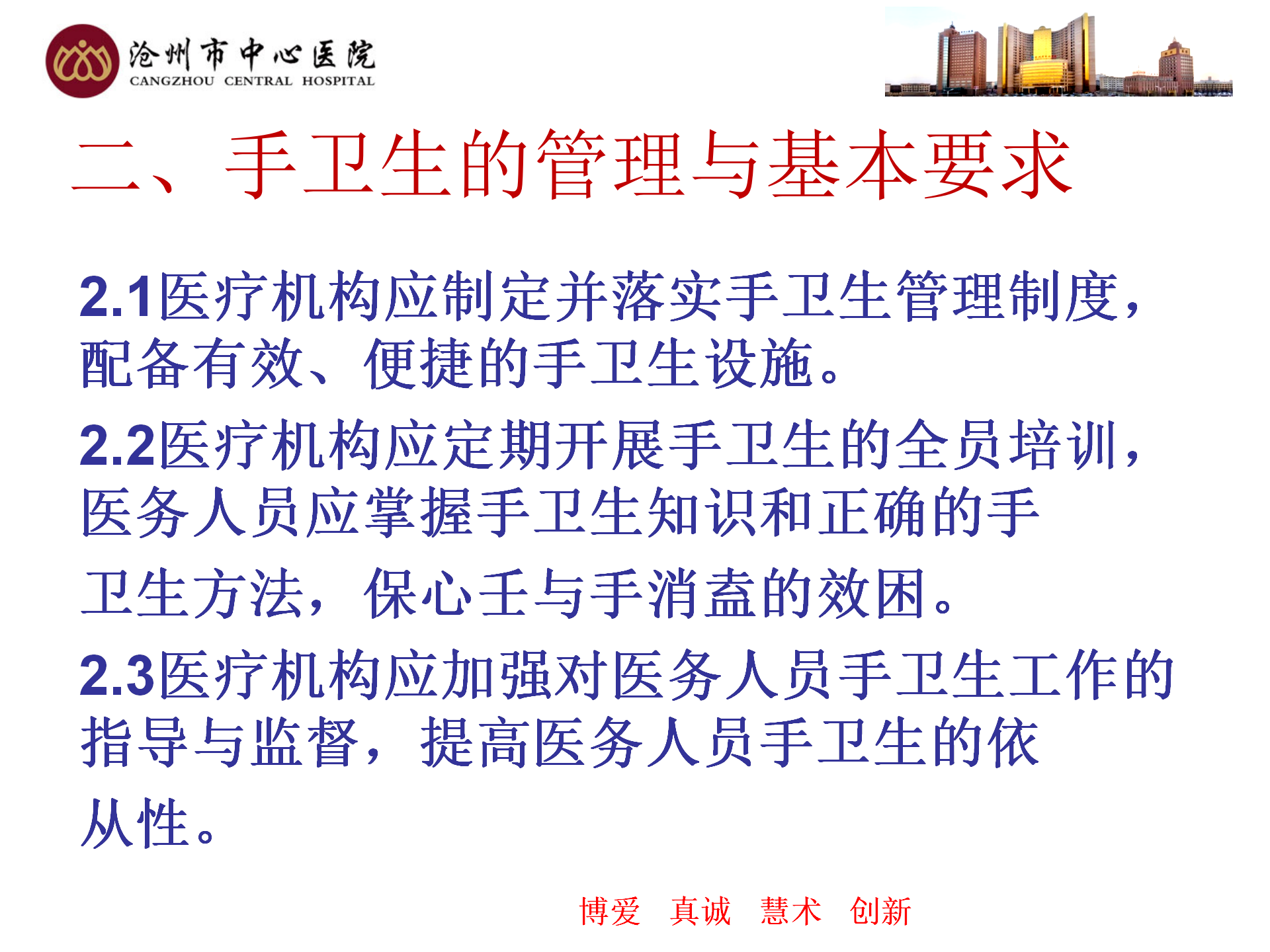 医务人员手卫生规范-沧州市中心医院