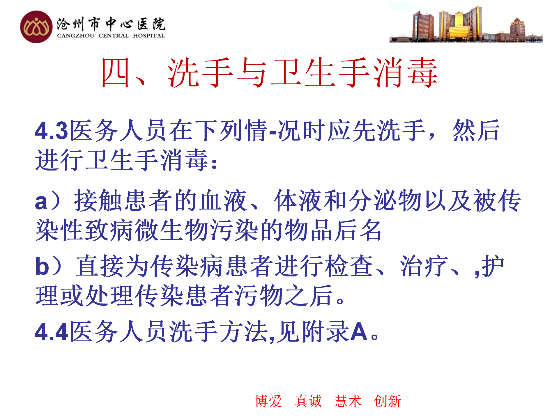 医务人员手卫生规范-沧州市中心医院