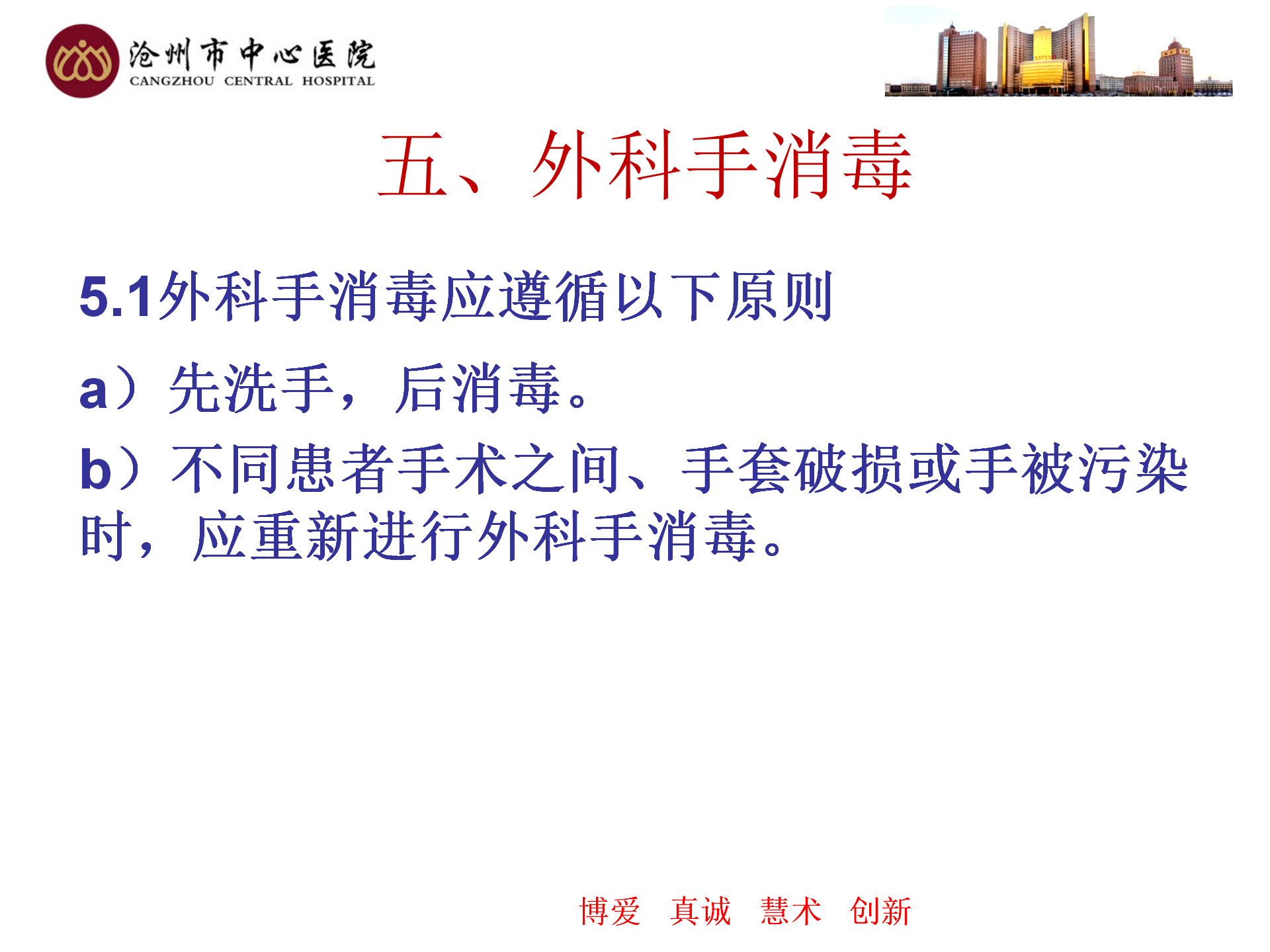 医务人员手卫生规范-沧州市中心医院