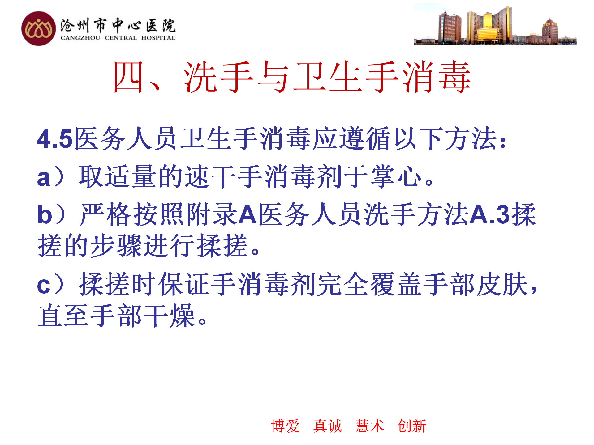 医务人员手卫生规范-沧州市中心医院