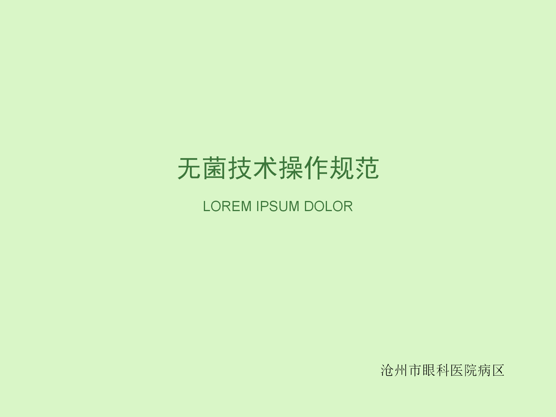 无菌技术操作规范-沧州市眼科医院