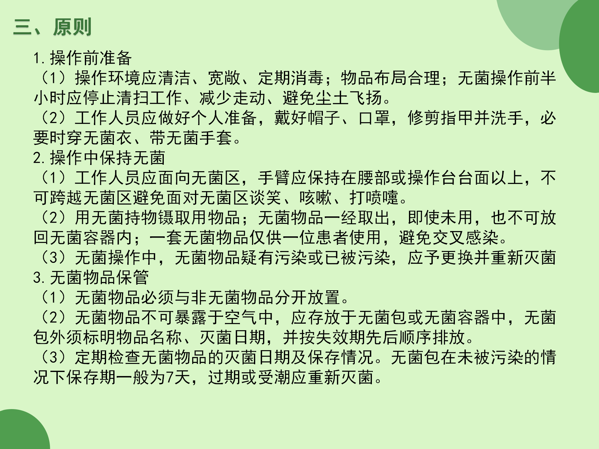 无菌技术操作规范-沧州市眼科医院