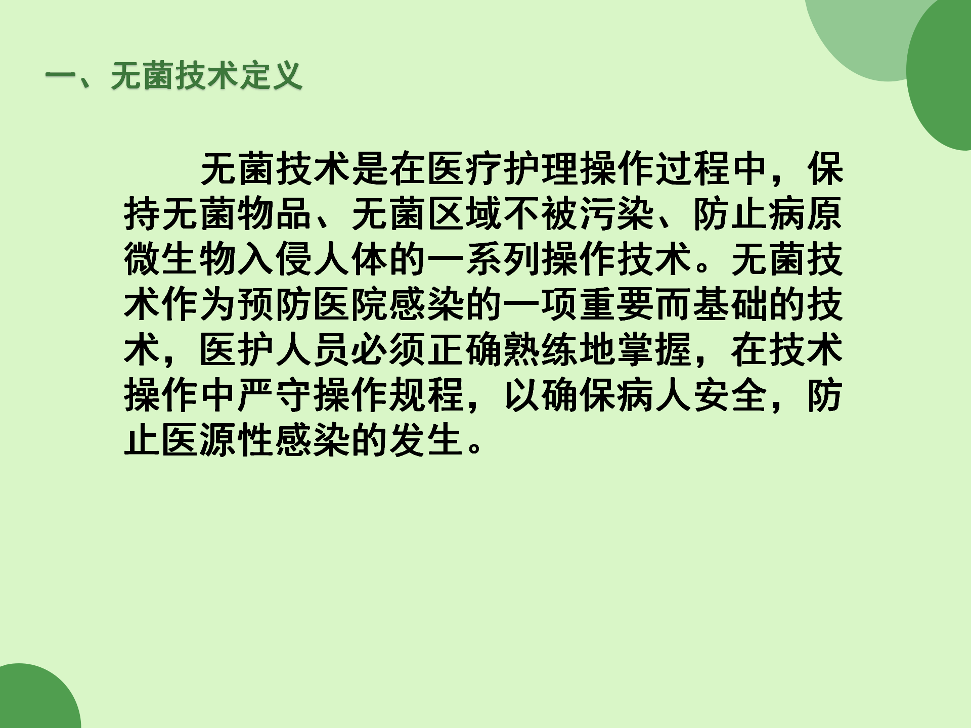 无菌技术操作规范-沧州市眼科医院