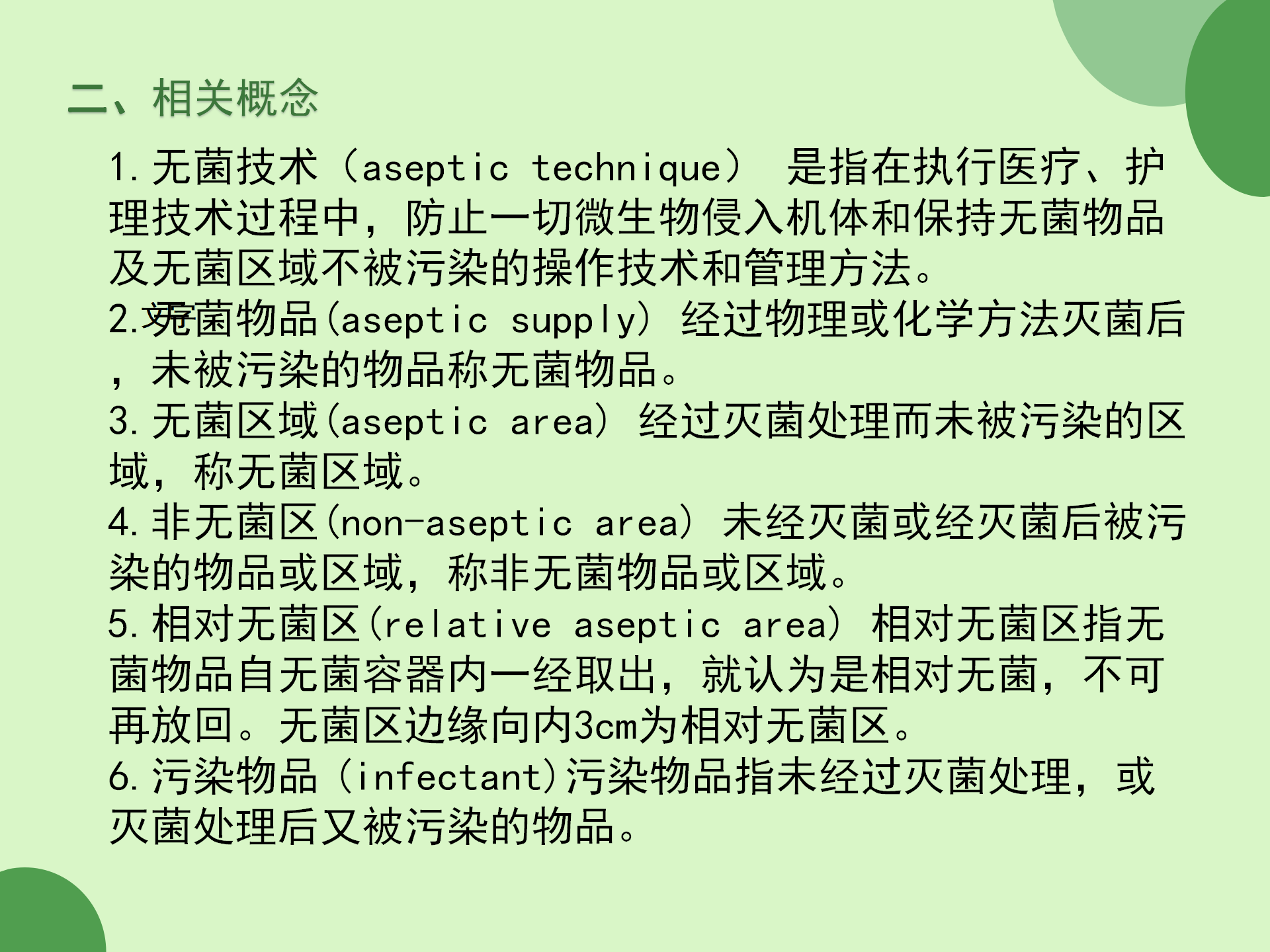 无菌技术操作规范-沧州市眼科医院