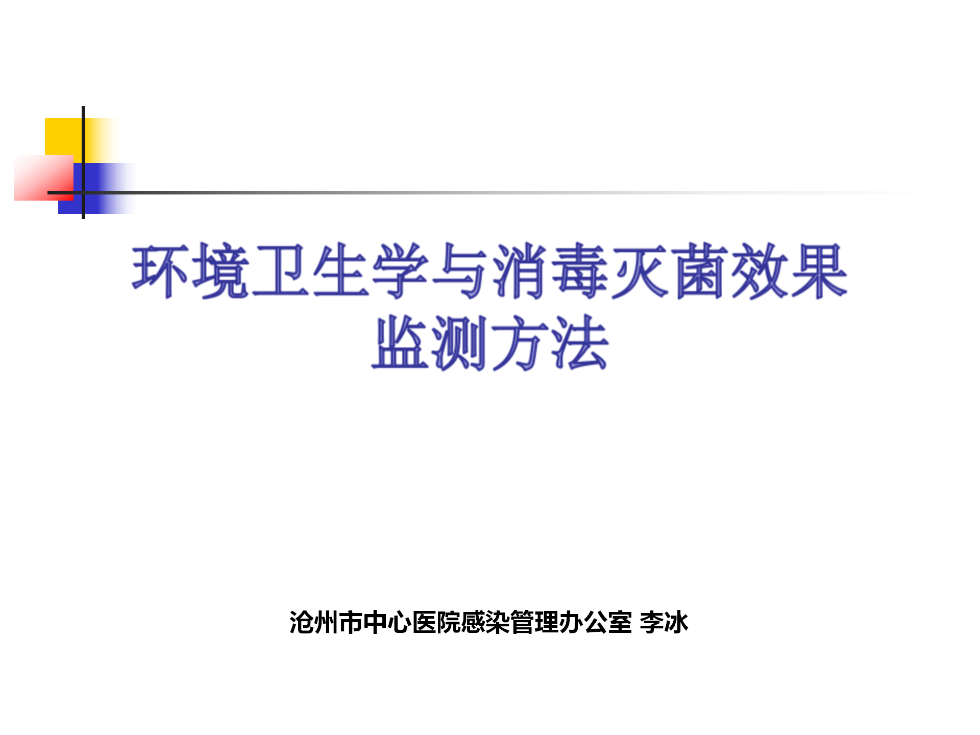 环境卫生学和消毒灭菌效果监测方法-沧州市中心医院感染管理办公室-李冰