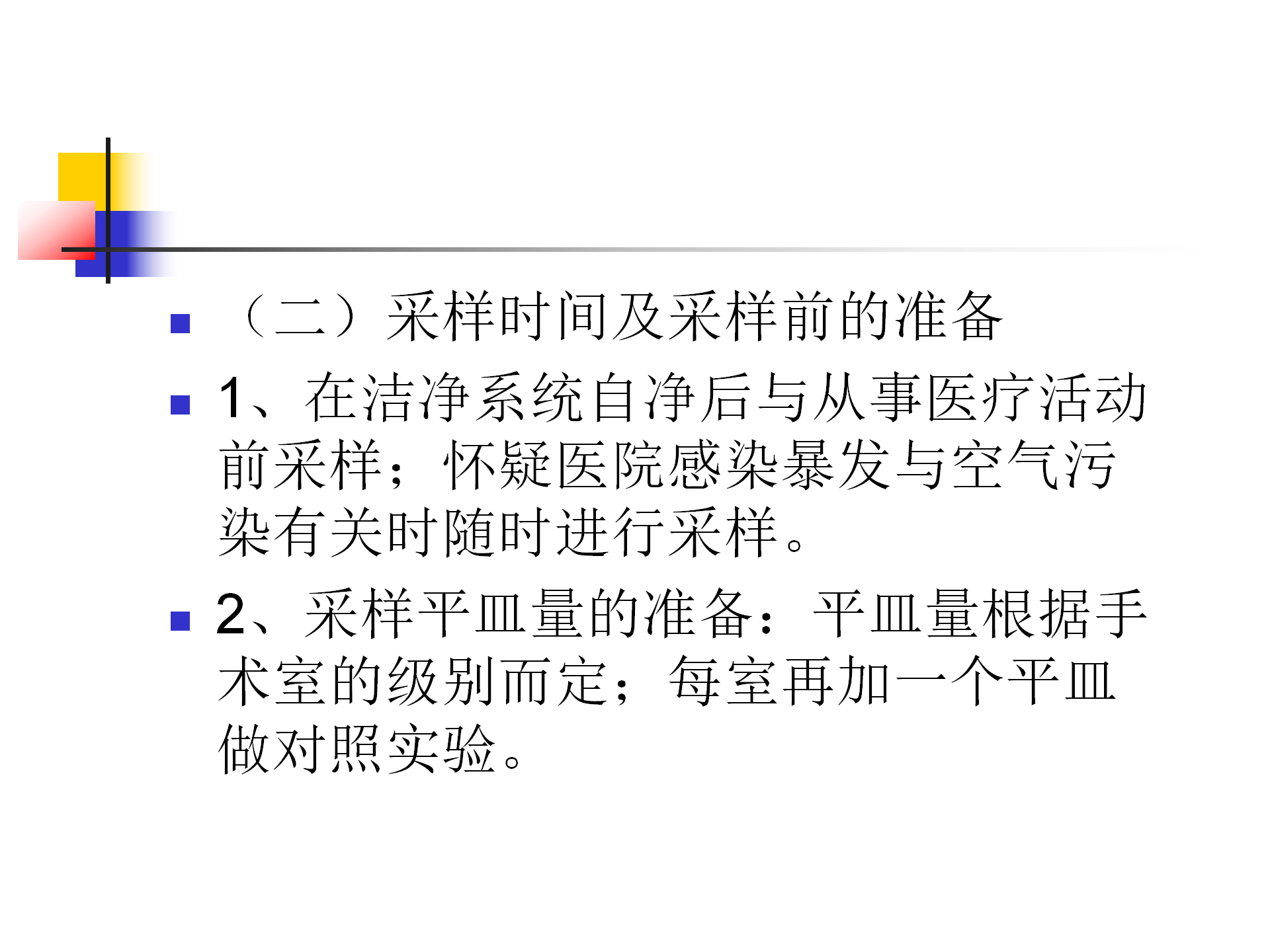 环境卫生学和消毒灭菌效果监测方法-沧州市中心医院感染管理办公室-李冰