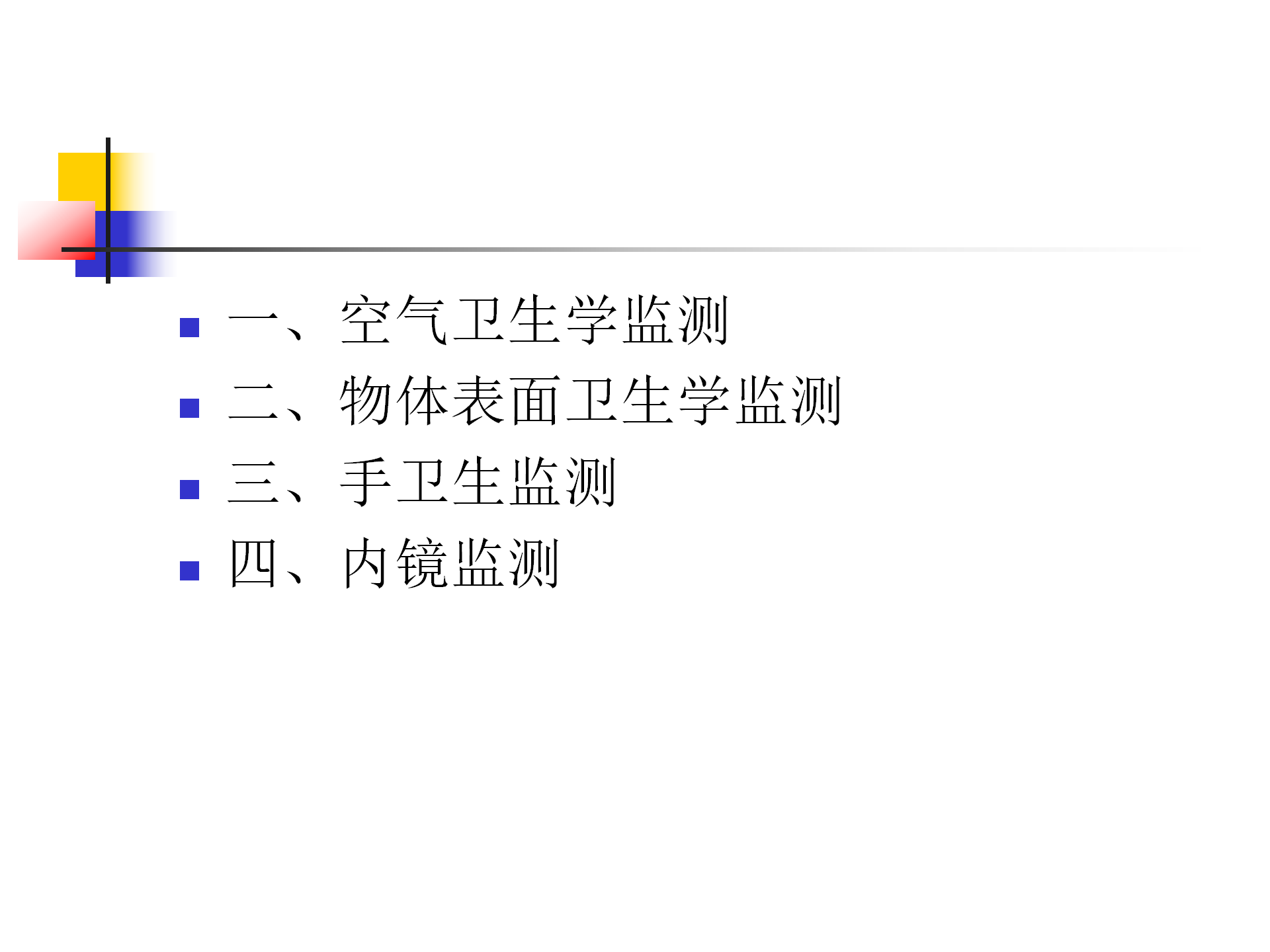 环境卫生学和消毒灭菌效果监测方法-沧州市中心医院感染管理办公室-李冰