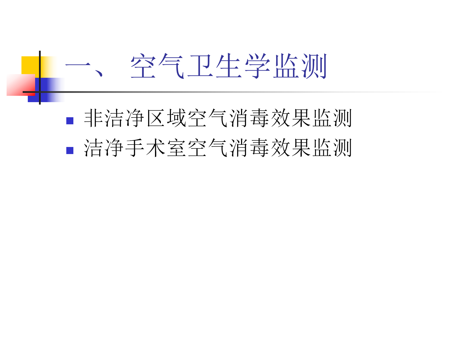 环境卫生学和消毒灭菌效果监测方法-沧州市中心医院感染管理办公室-李冰