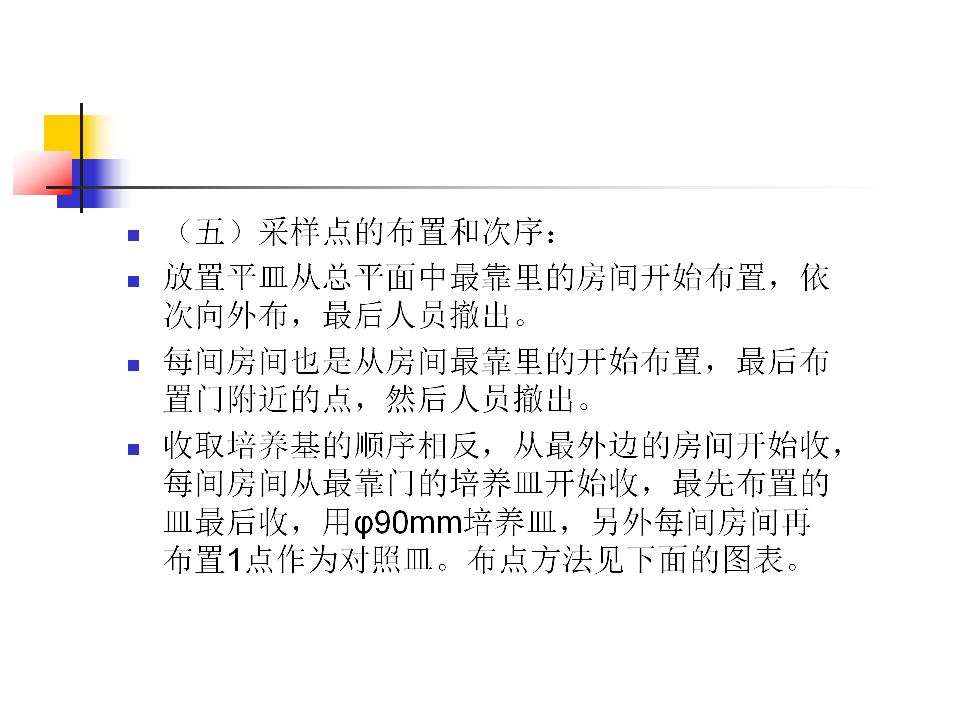 环境卫生学和消毒灭菌效果监测方法-沧州市中心医院感染管理办公室-李冰