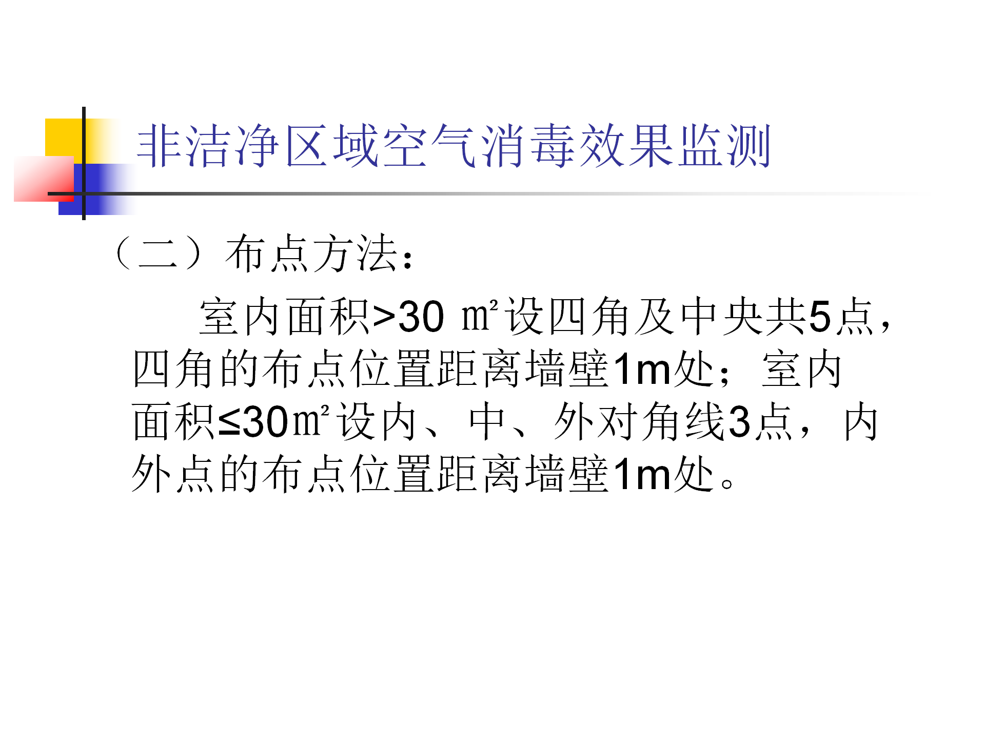 环境卫生学和消毒灭菌效果监测方法-沧州市中心医院感染管理办公室-李冰