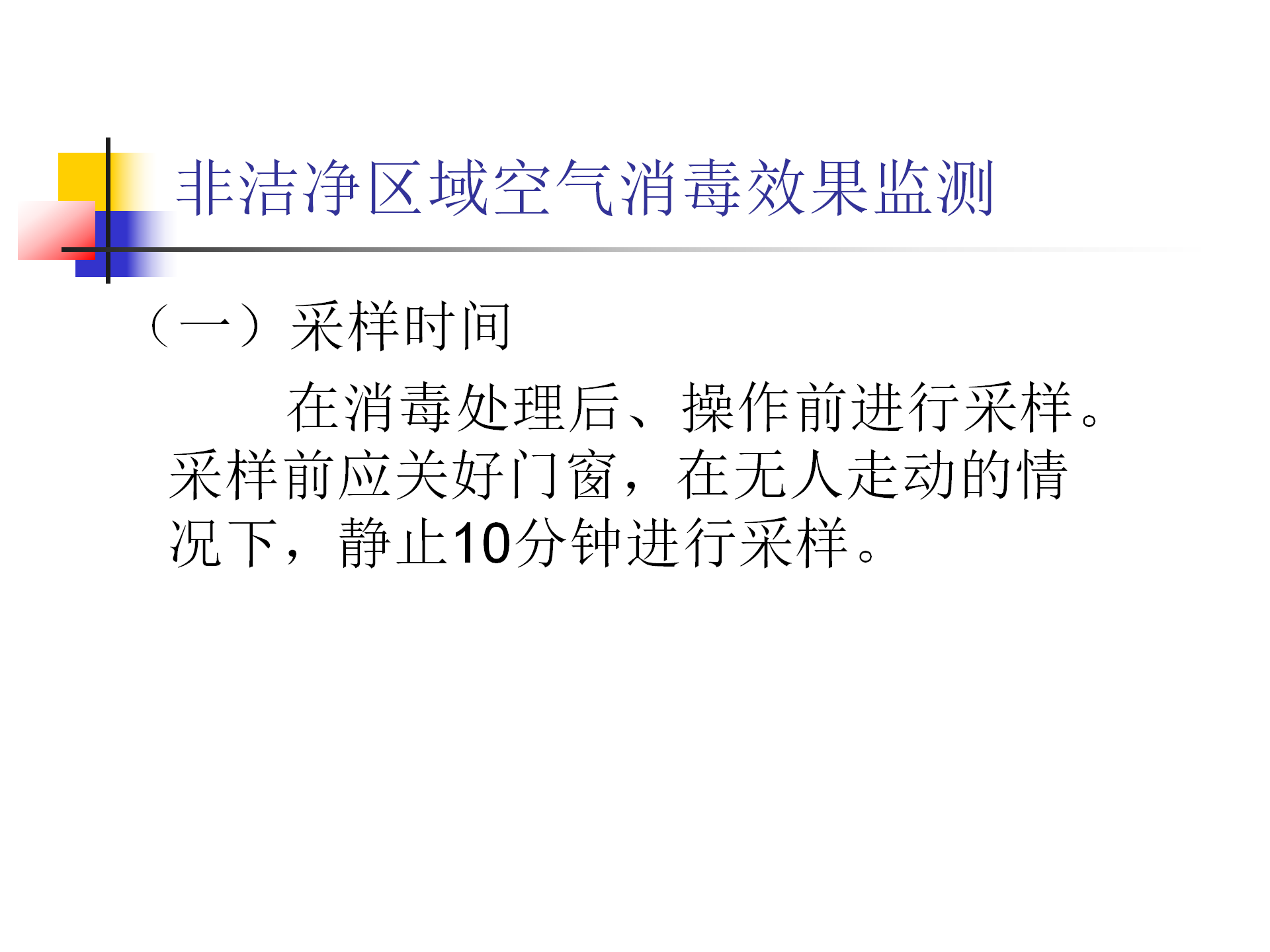 环境卫生学和消毒灭菌效果监测方法-沧州市中心医院感染管理办公室-李冰