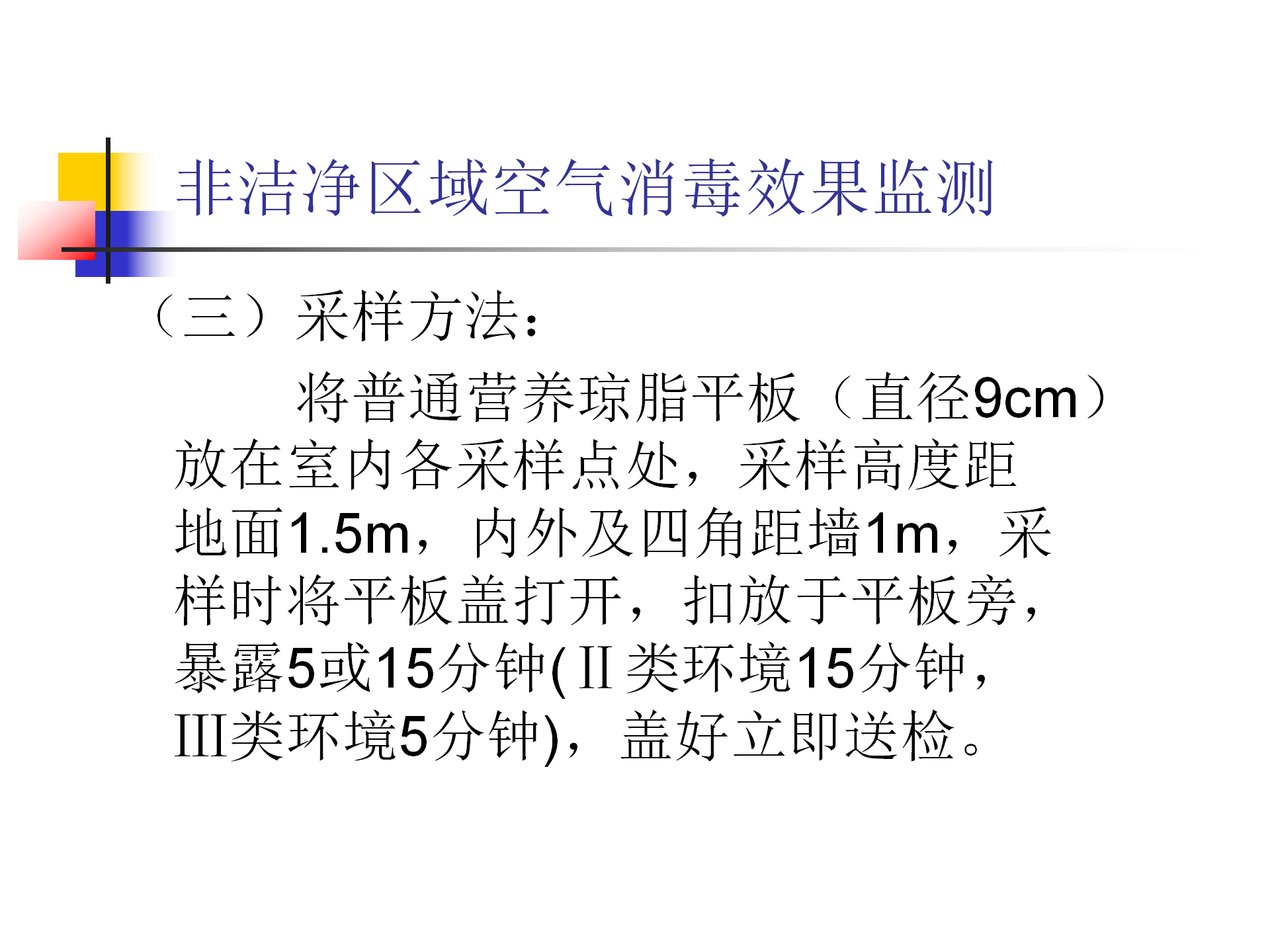 环境卫生学和消毒灭菌效果监测方法-沧州市中心医院感染管理办公室-李冰