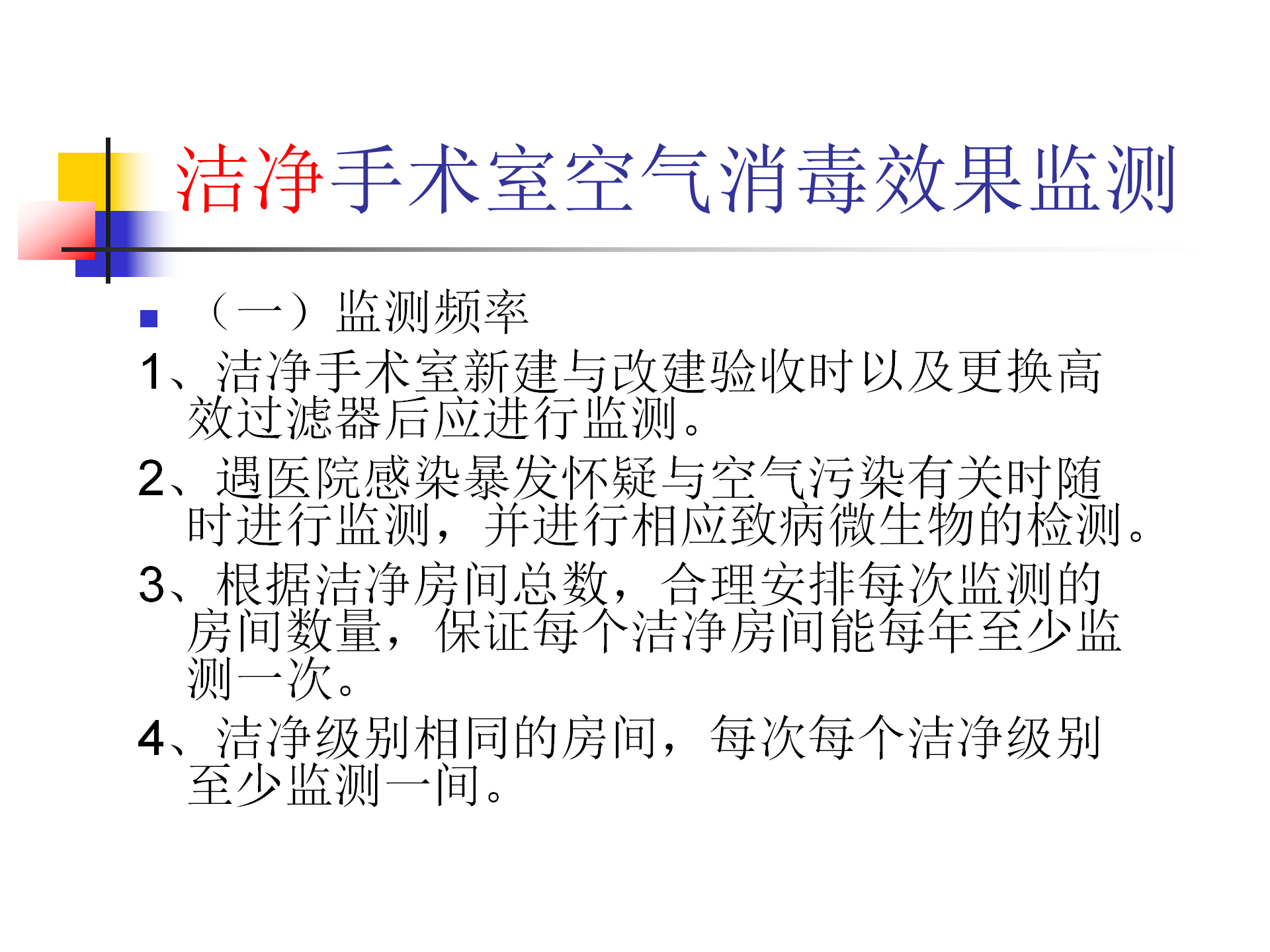 环境卫生学和消毒灭菌效果监测方法-沧州市中心医院感染管理办公室-李冰