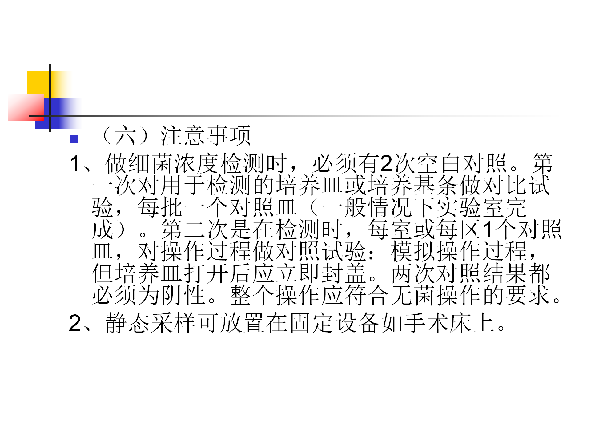 环境卫生学和消毒灭菌效果监测方法-沧州市中心医院感染管理办公室-李冰