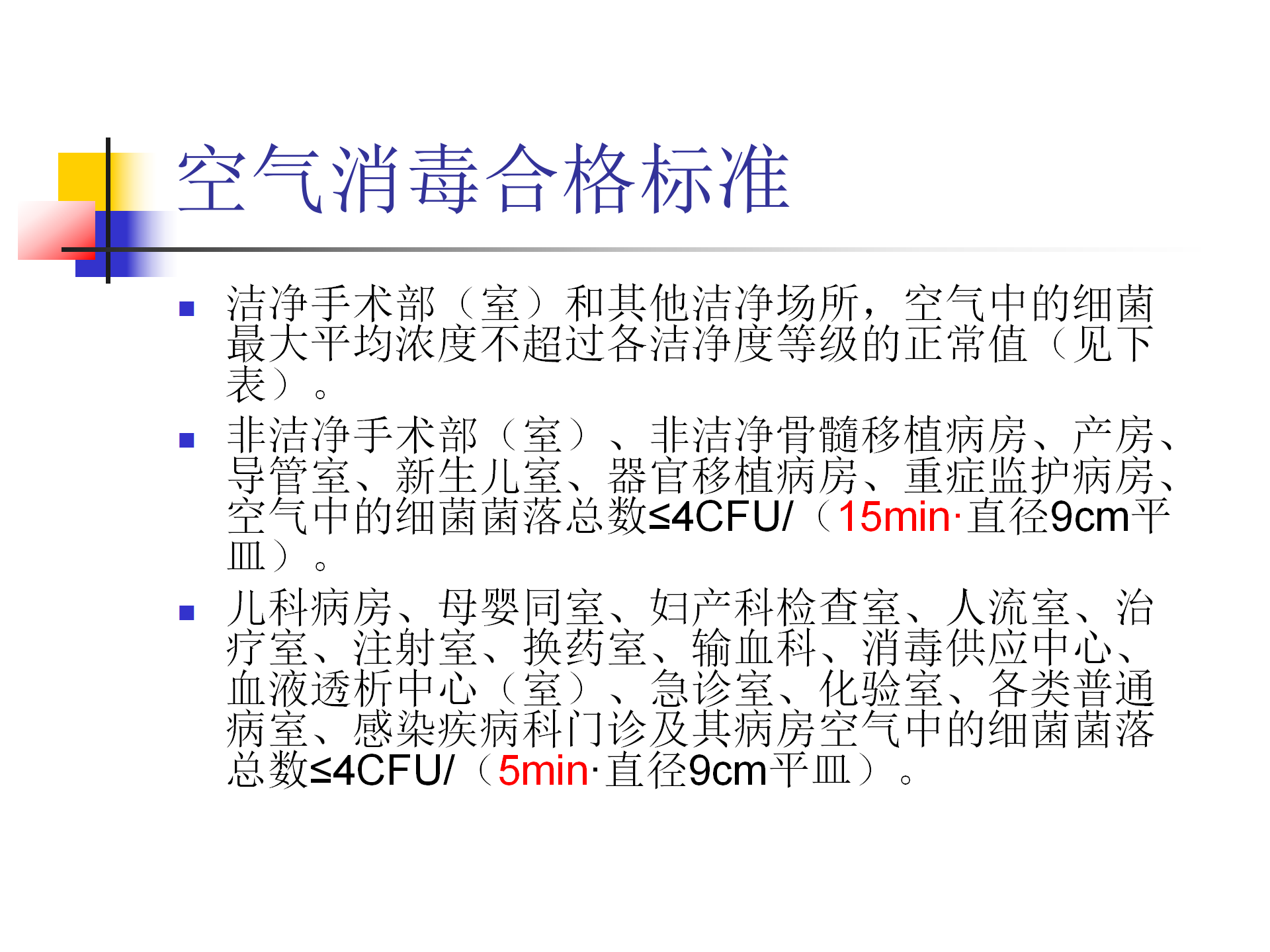 环境卫生学和消毒灭菌效果监测方法-沧州市中心医院感染管理办公室-李冰