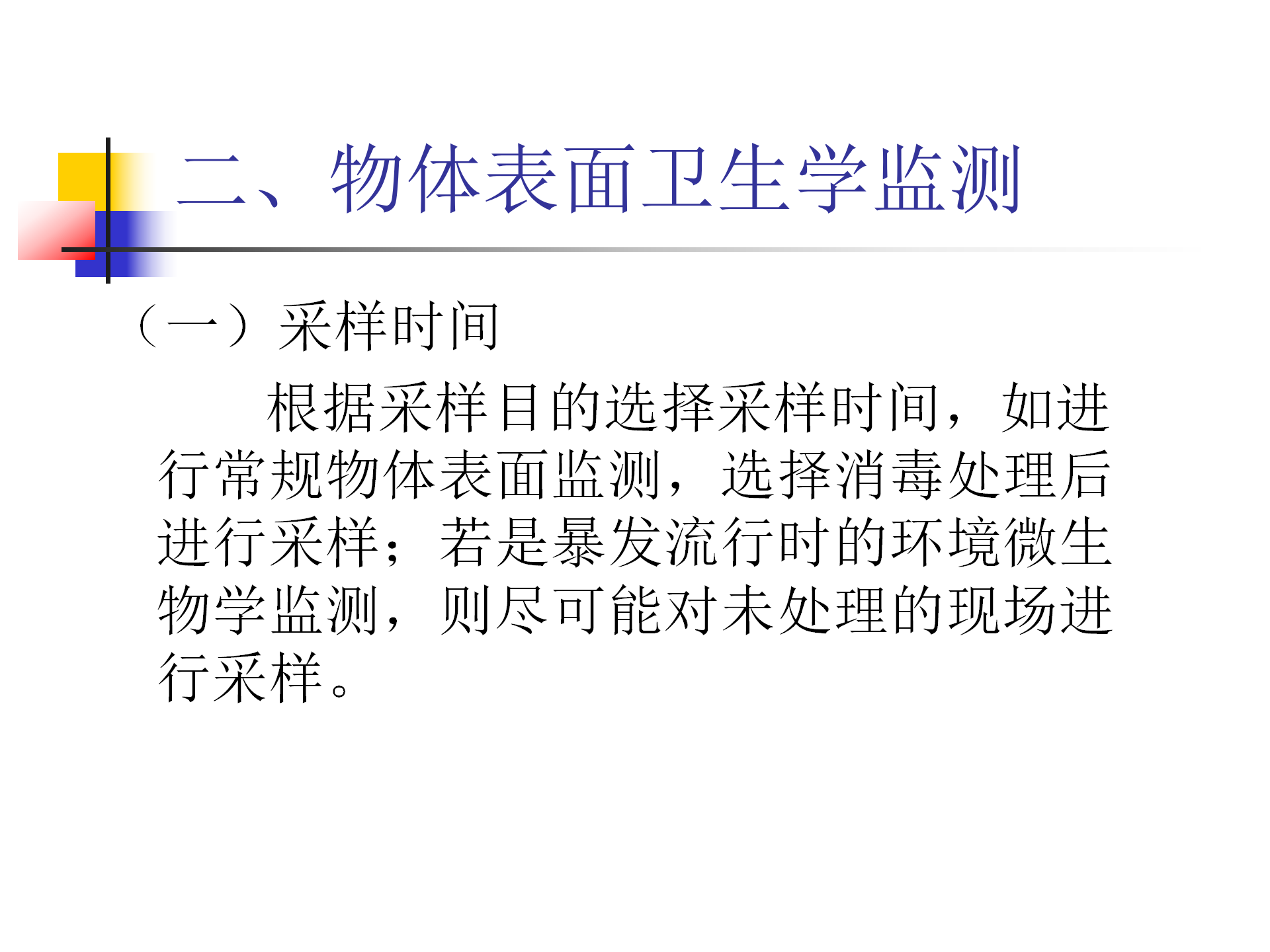 环境卫生学和消毒灭菌效果监测方法-沧州市中心医院感染管理办公室-李冰