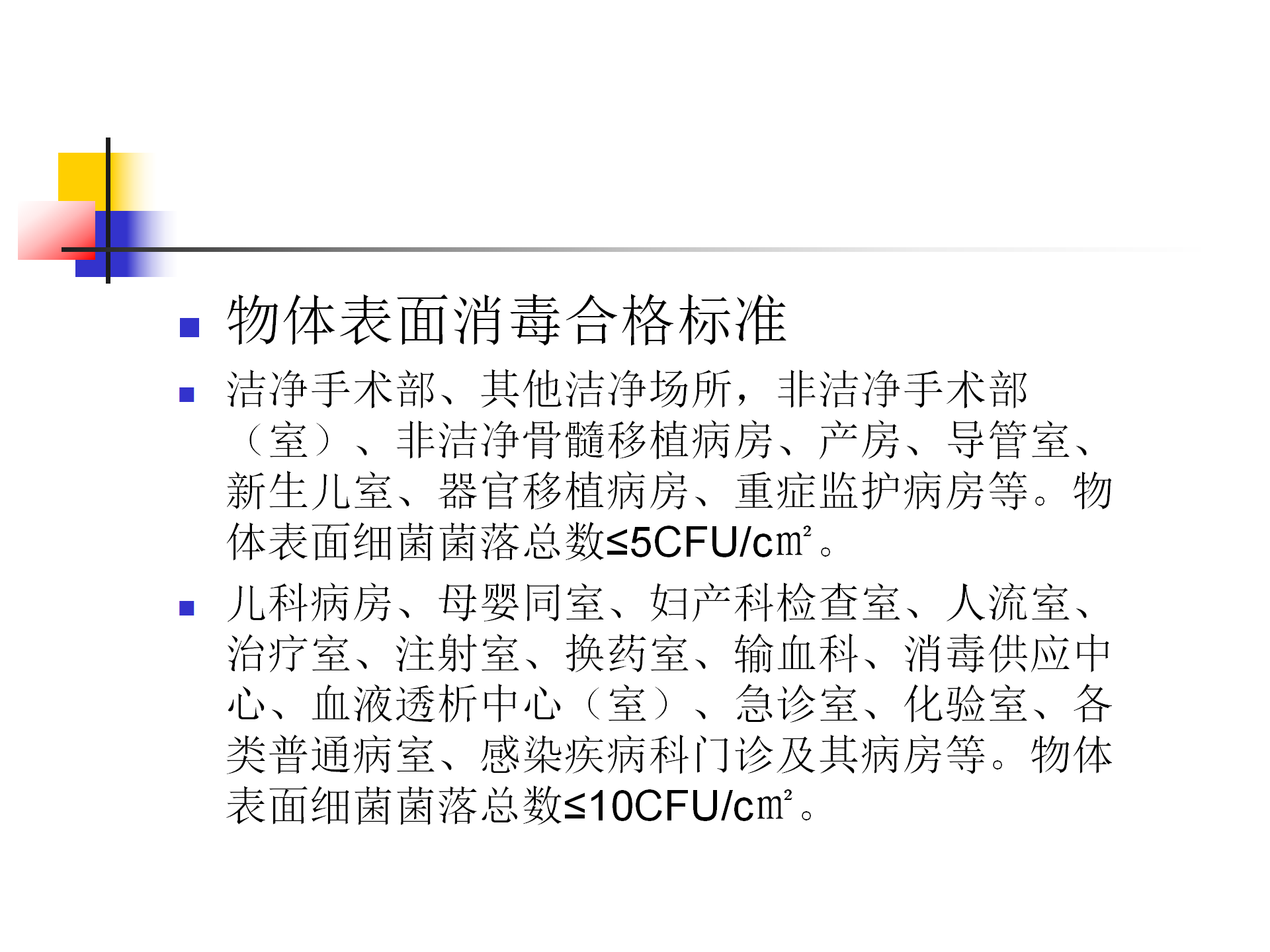 环境卫生学和消毒灭菌效果监测方法-沧州市中心医院感染管理办公室-李冰