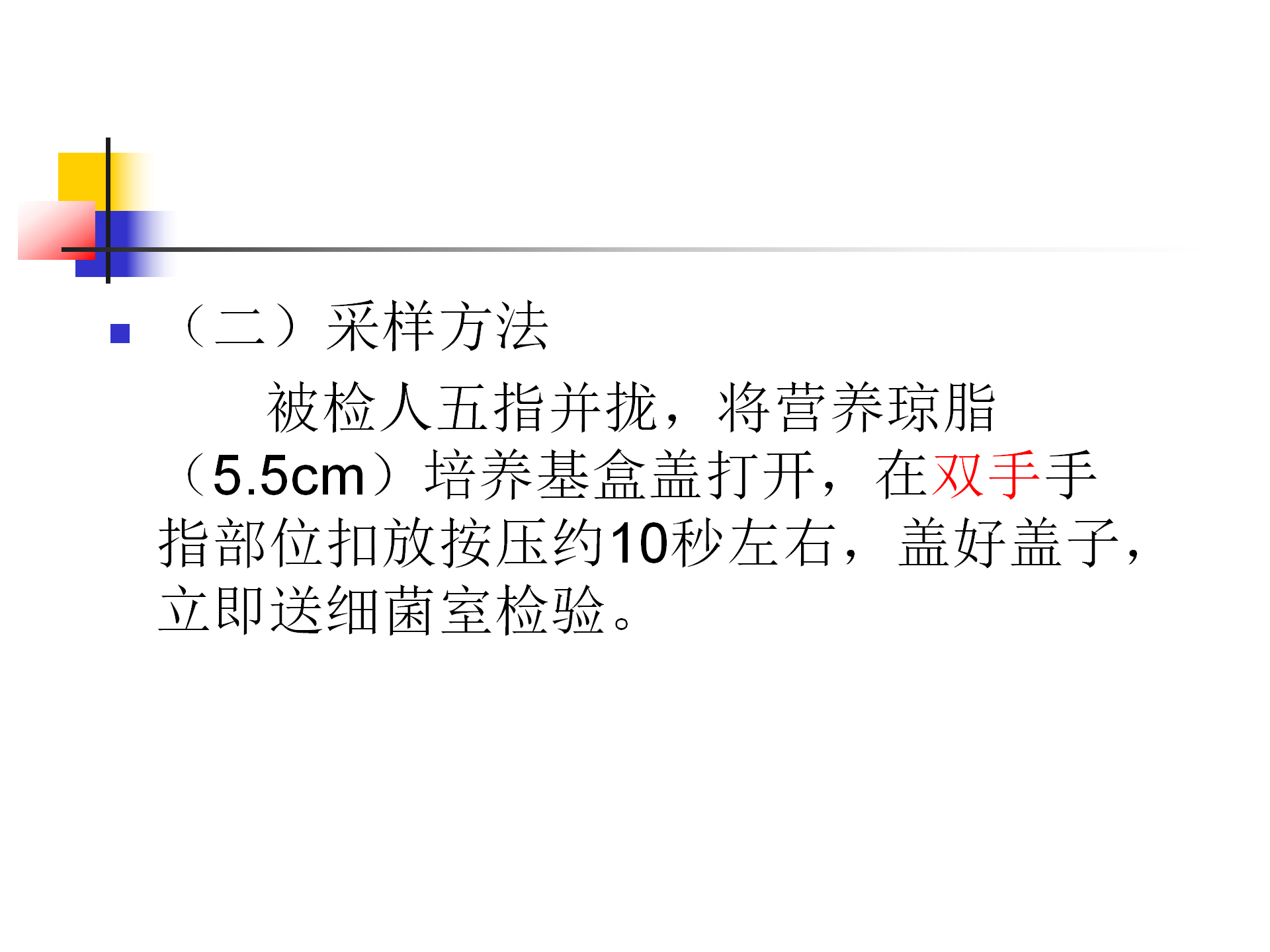 环境卫生学和消毒灭菌效果监测方法-沧州市中心医院感染管理办公室-李冰