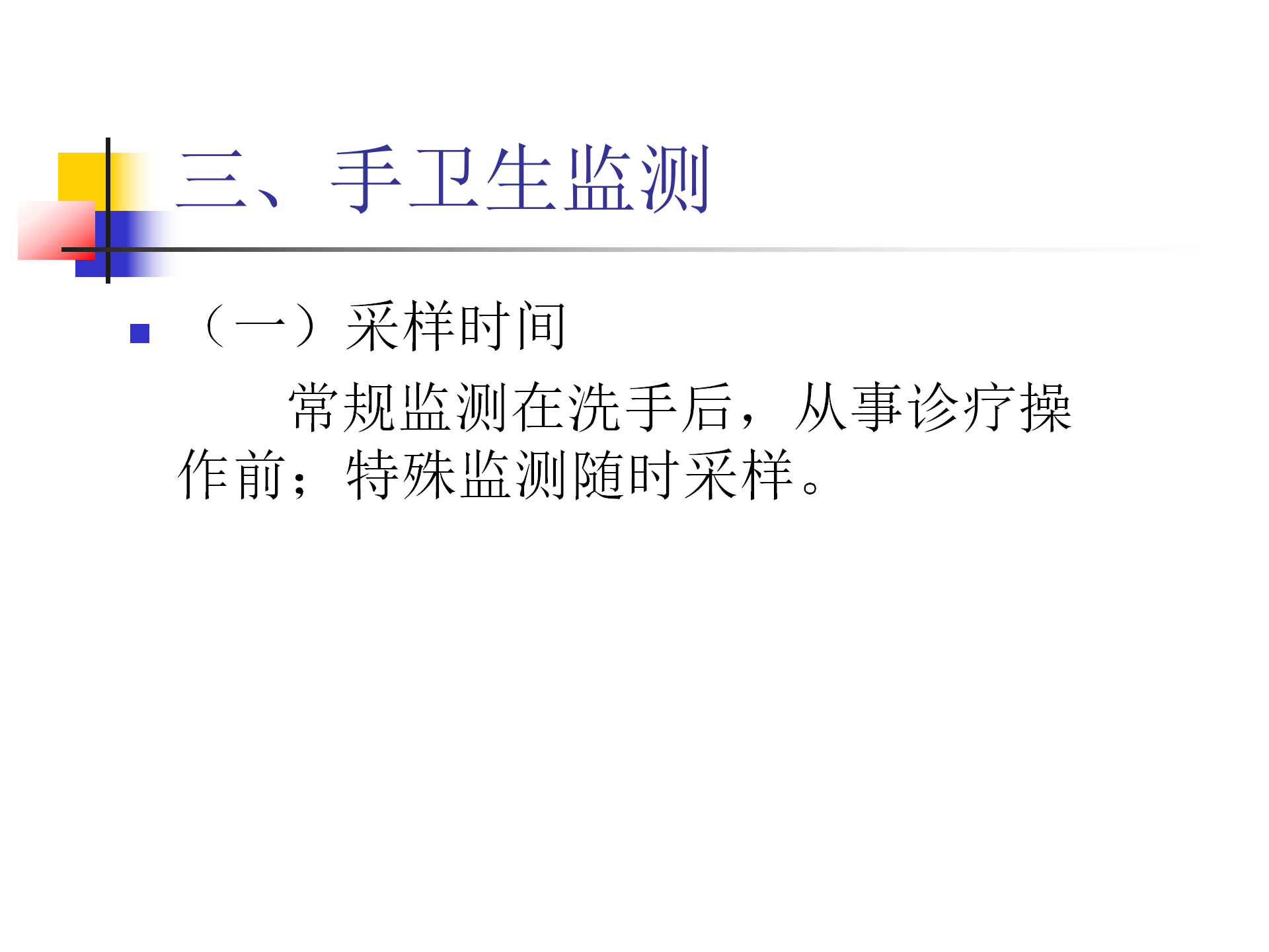 环境卫生学和消毒灭菌效果监测方法-沧州市中心医院感染管理办公室-李冰