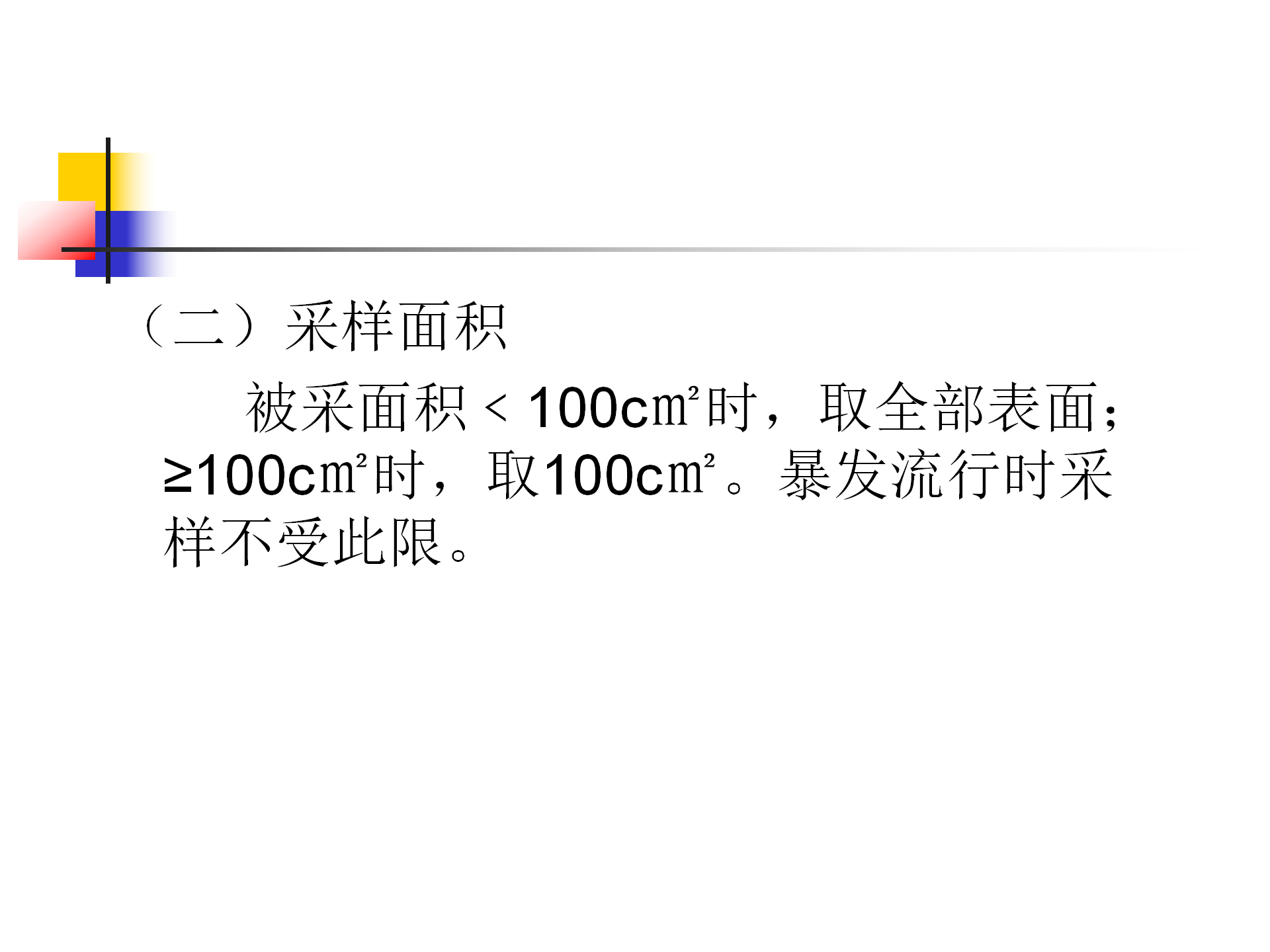 环境卫生学和消毒灭菌效果监测方法-沧州市中心医院感染管理办公室-李冰