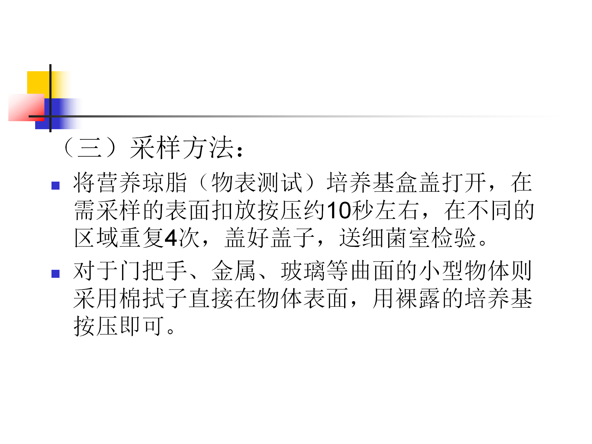 环境卫生学和消毒灭菌效果监测方法-沧州市中心医院感染管理办公室-李冰