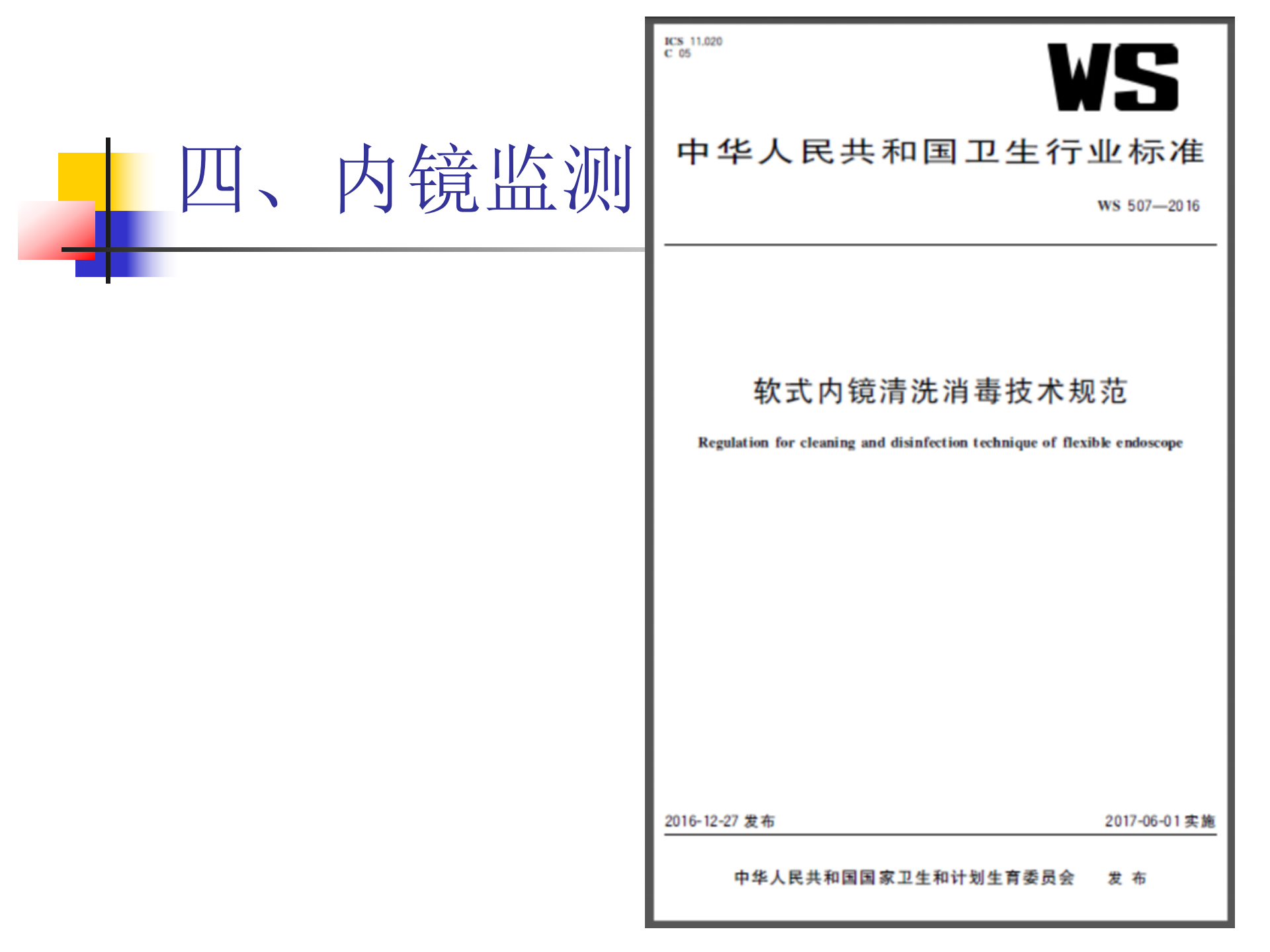 环境卫生学和消毒灭菌效果监测方法-沧州市中心医院感染管理办公室-李冰
