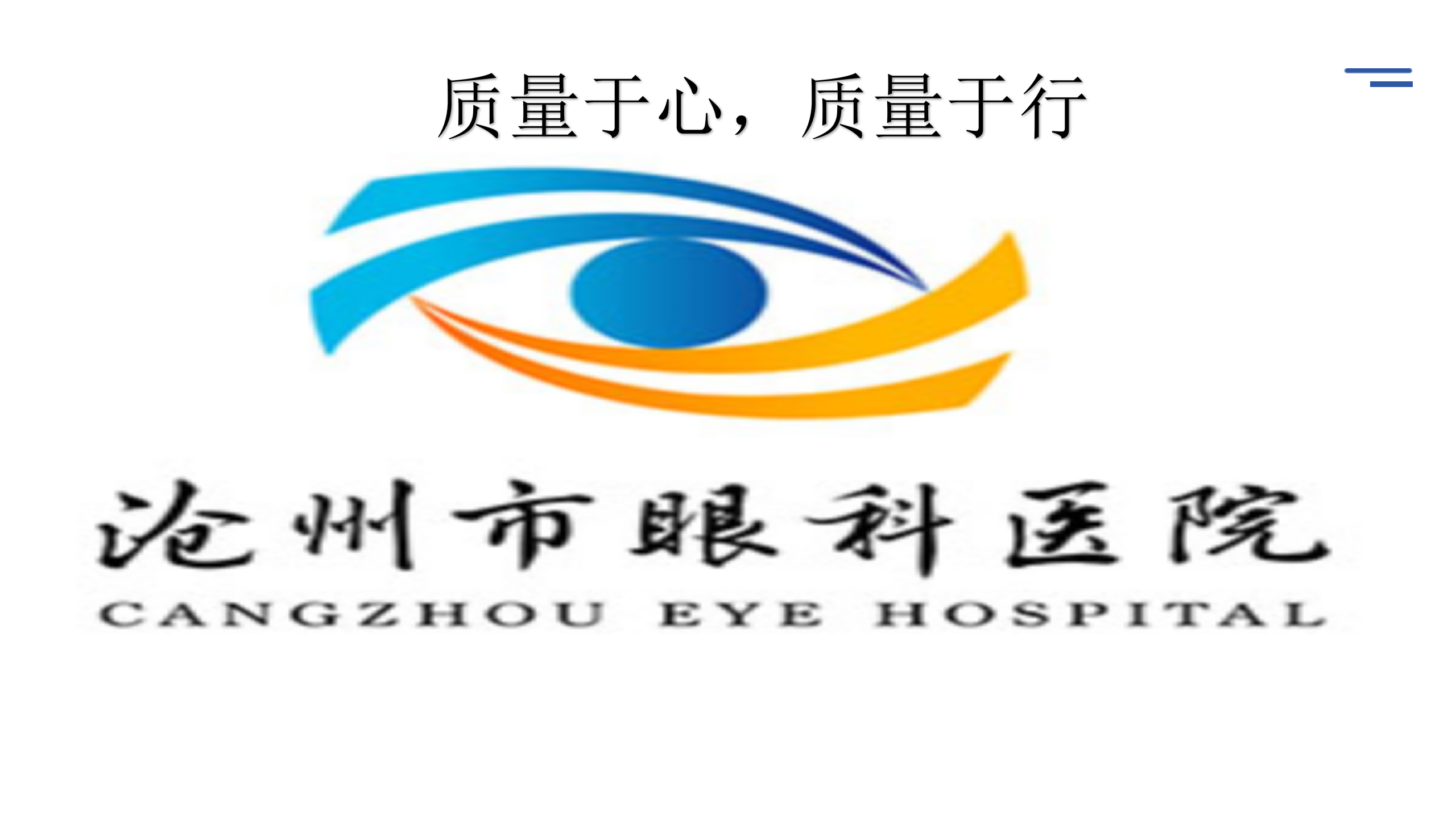 护理质量管理方法及工具应用-沧州市眼科医院