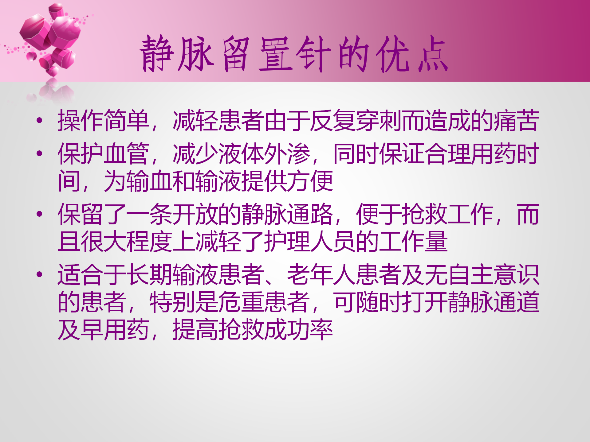 静脉留置针的护理-沧州市眼科医院-孔德玲