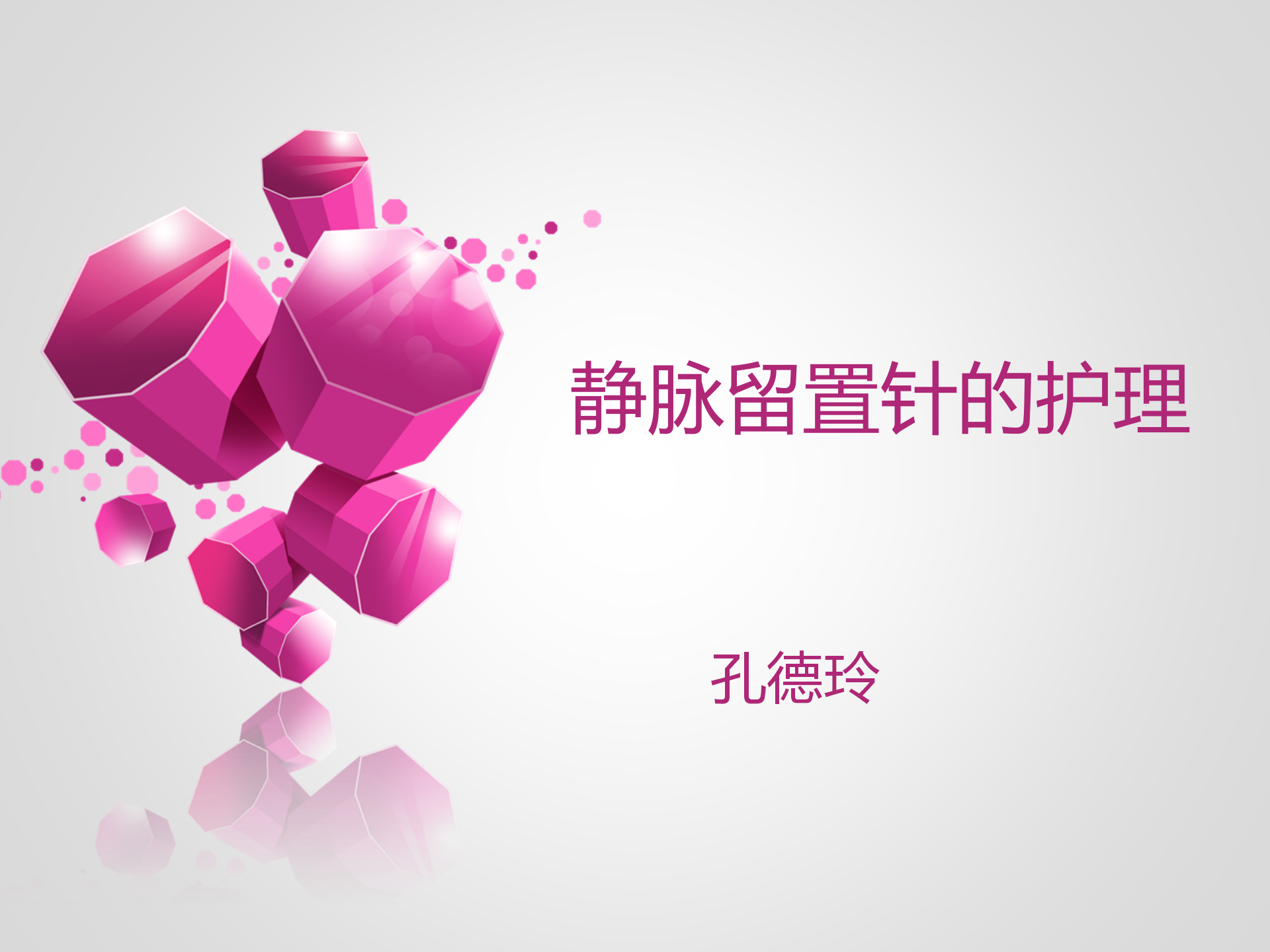 静脉留置针的护理-沧州市眼科医院-孔德玲