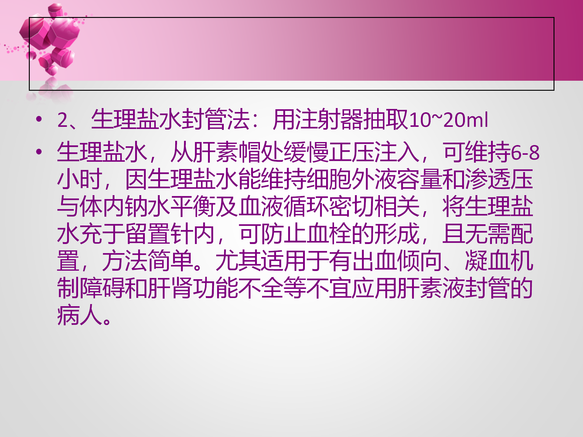 静脉留置针的护理-沧州市眼科医院-孔德玲