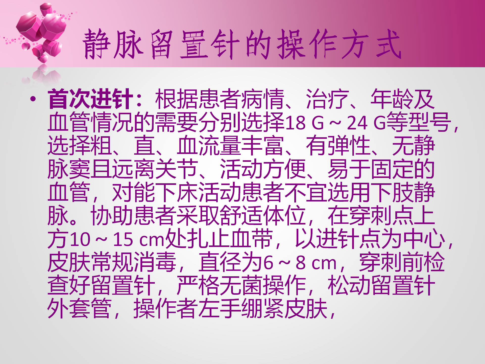 静脉留置针的护理-沧州市眼科医院-孔德玲