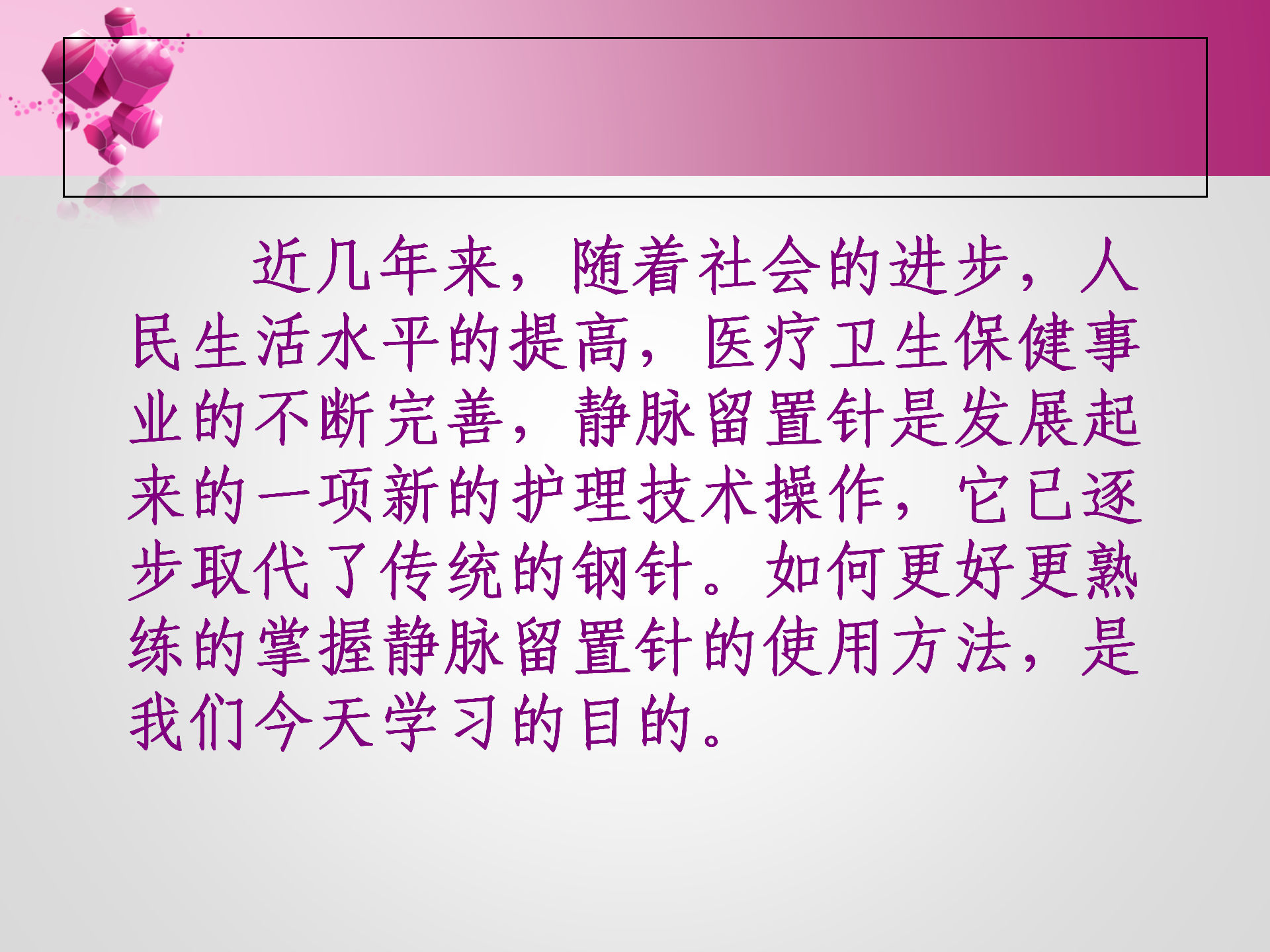 静脉留置针的护理-沧州市眼科医院-孔德玲