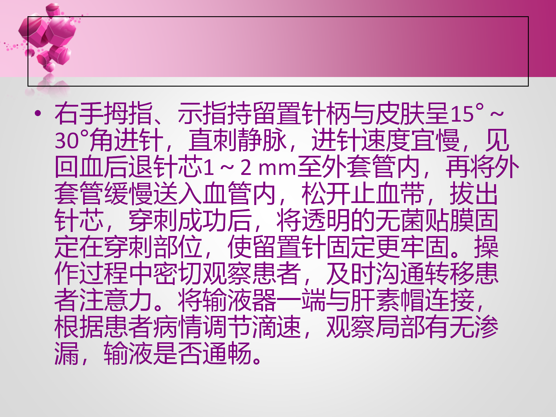 静脉留置针的护理-沧州市眼科医院-孔德玲