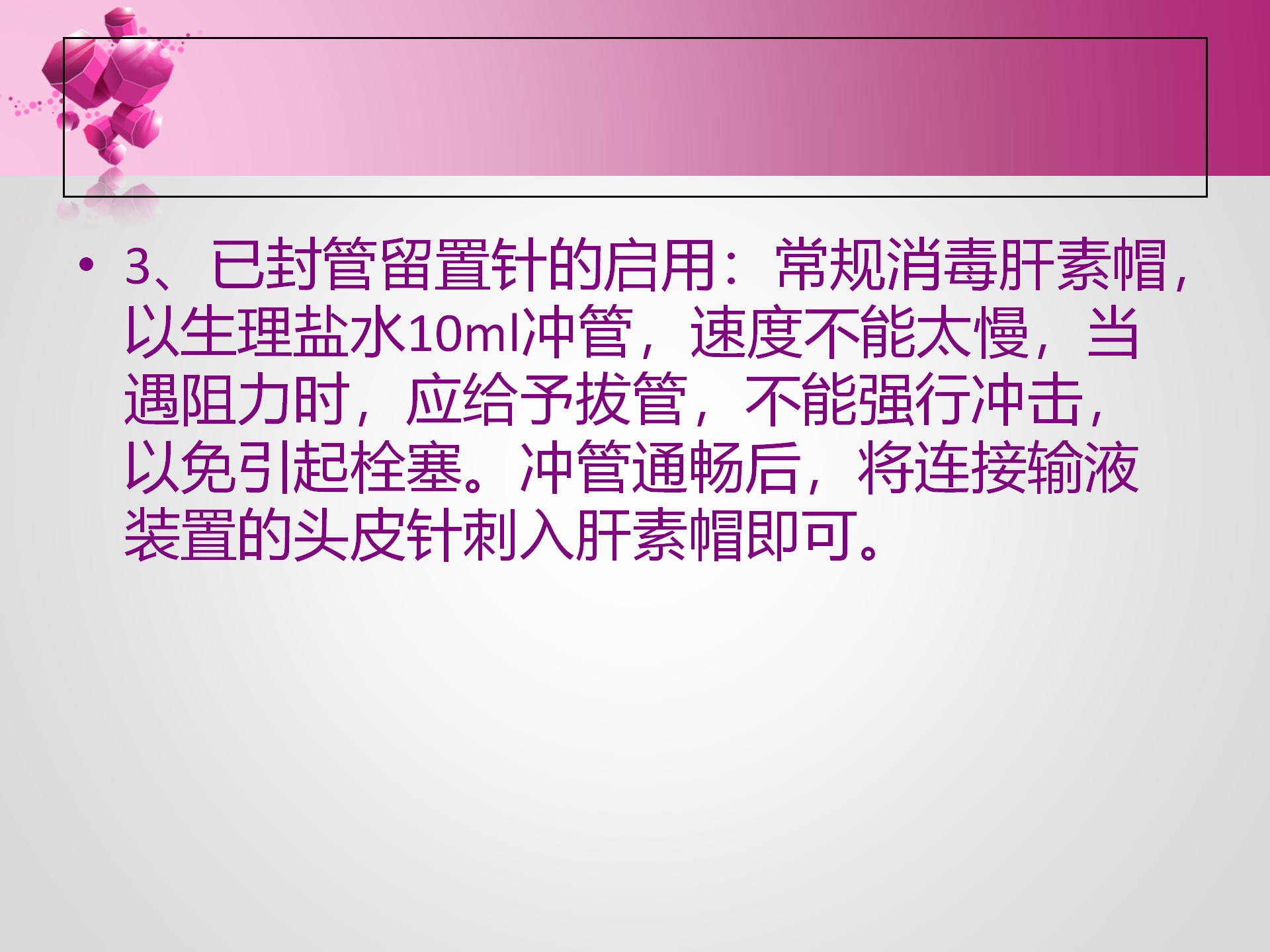 静脉留置针的护理-沧州市眼科医院-孔德玲